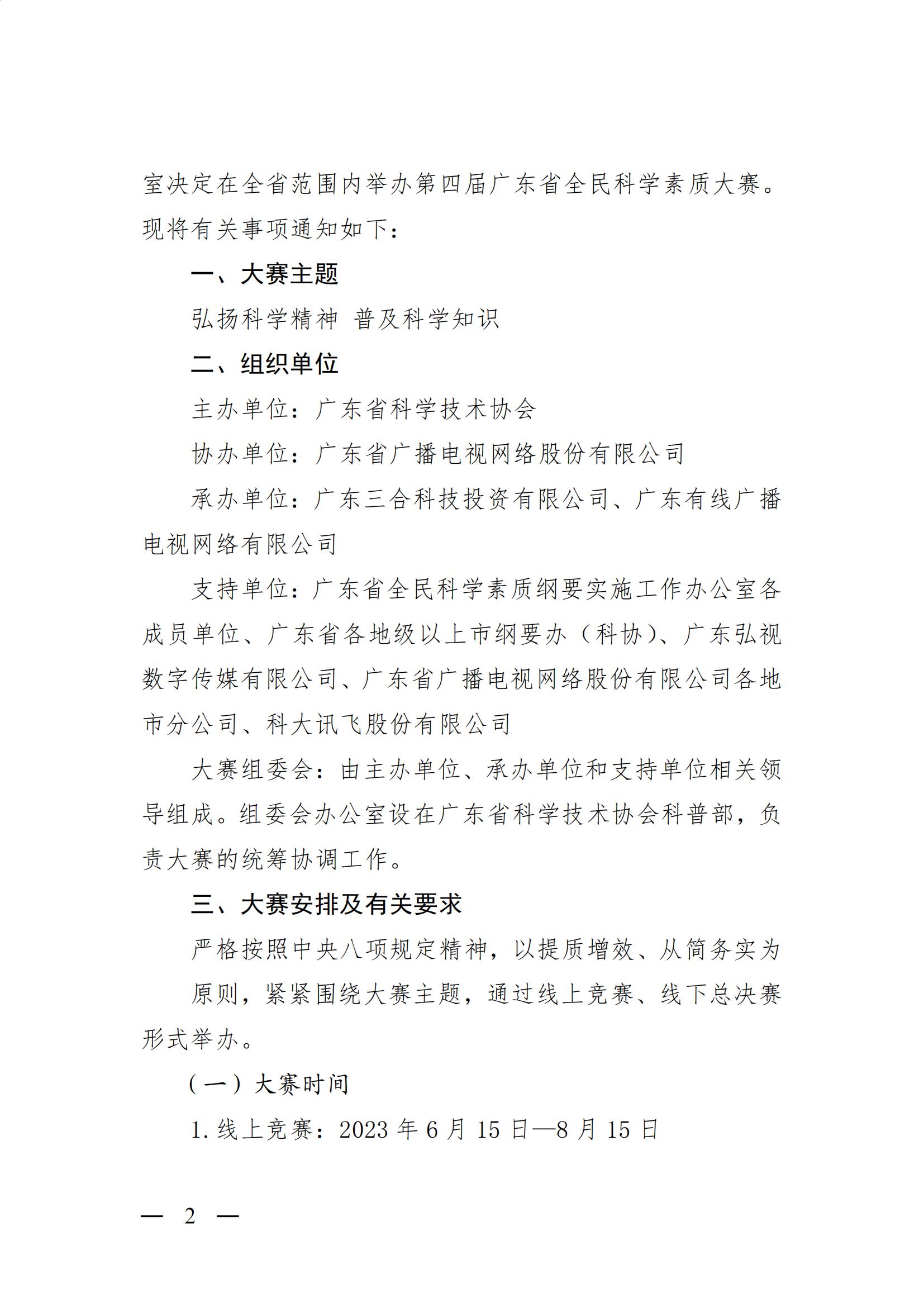 广东省全民科学素质纲要实施工作办公室关于举办第四届广东省全民科学素质大赛的通知13 (1)_01.jpg