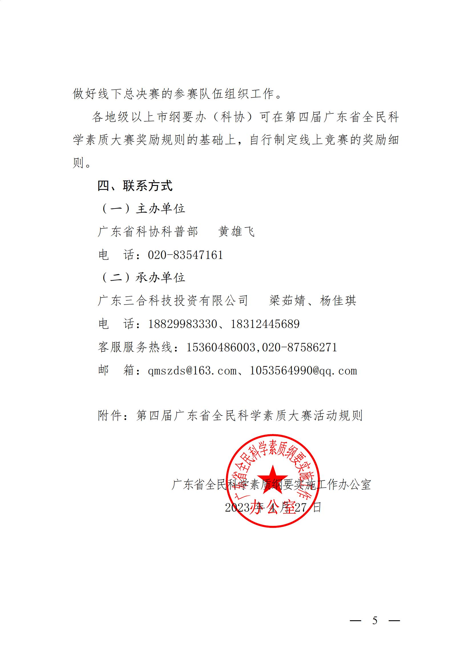 广东省全民科学素质纲要实施工作办公室关于举办第四届广东省全民科学素质大赛的通知13 (1)_04.jpg