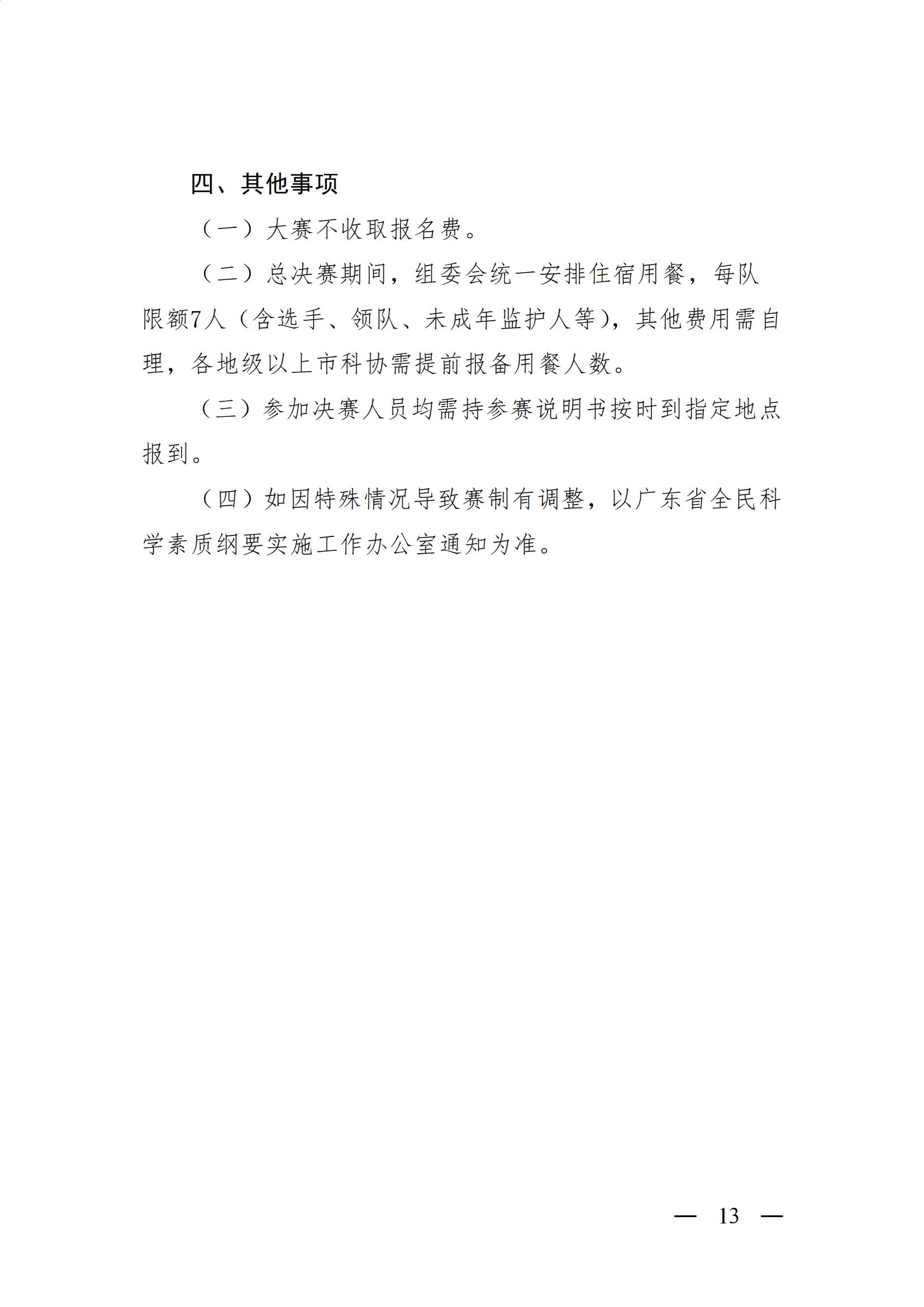 广东省全民科学素质纲要实施工作办公室关于举办第四届广东省全民科学素质大赛的通知13 (1)_12.jpg