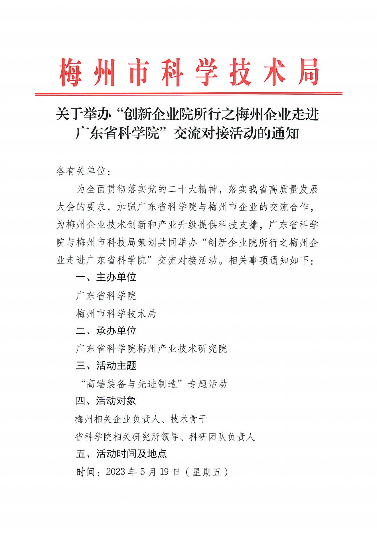 关于举办“创新企业院所行之梅州企业走进广东省科学院”交流对接活动的通知_00.jpg