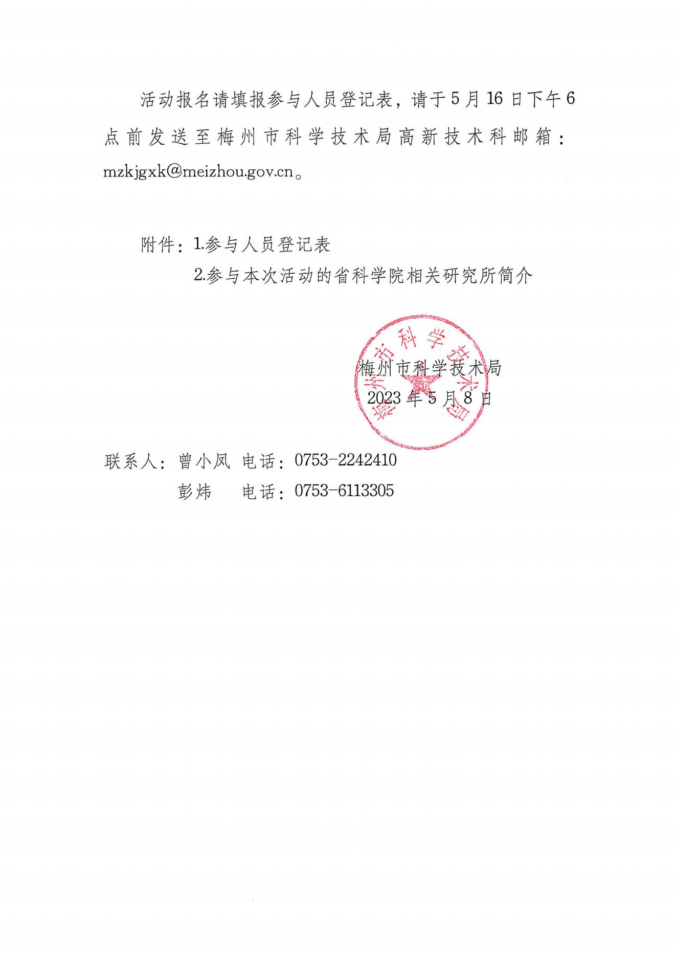 关于举办“创新企业院所行之梅州企业走进广东省科学院”交流对接活动的通知_02.jpg