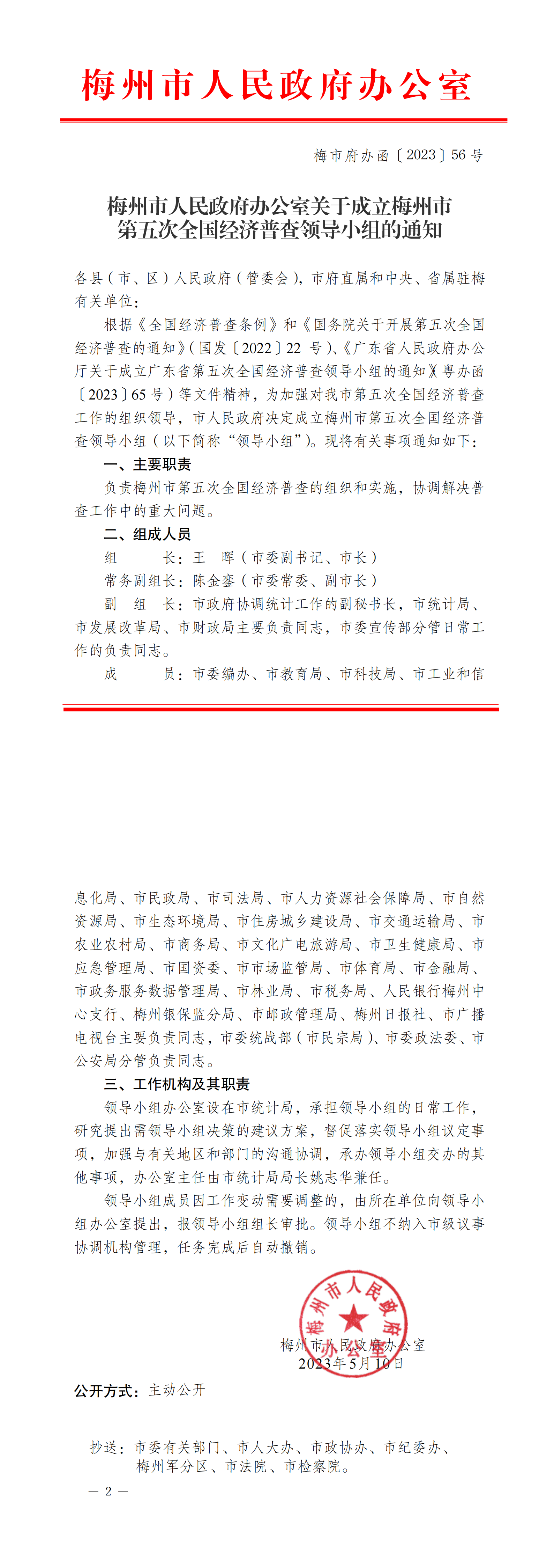 梅州市人民政府办公室关于成立梅州市第五次全国经济普查领导小组的通知（梅市府办函〔2023〕56号）_00.png