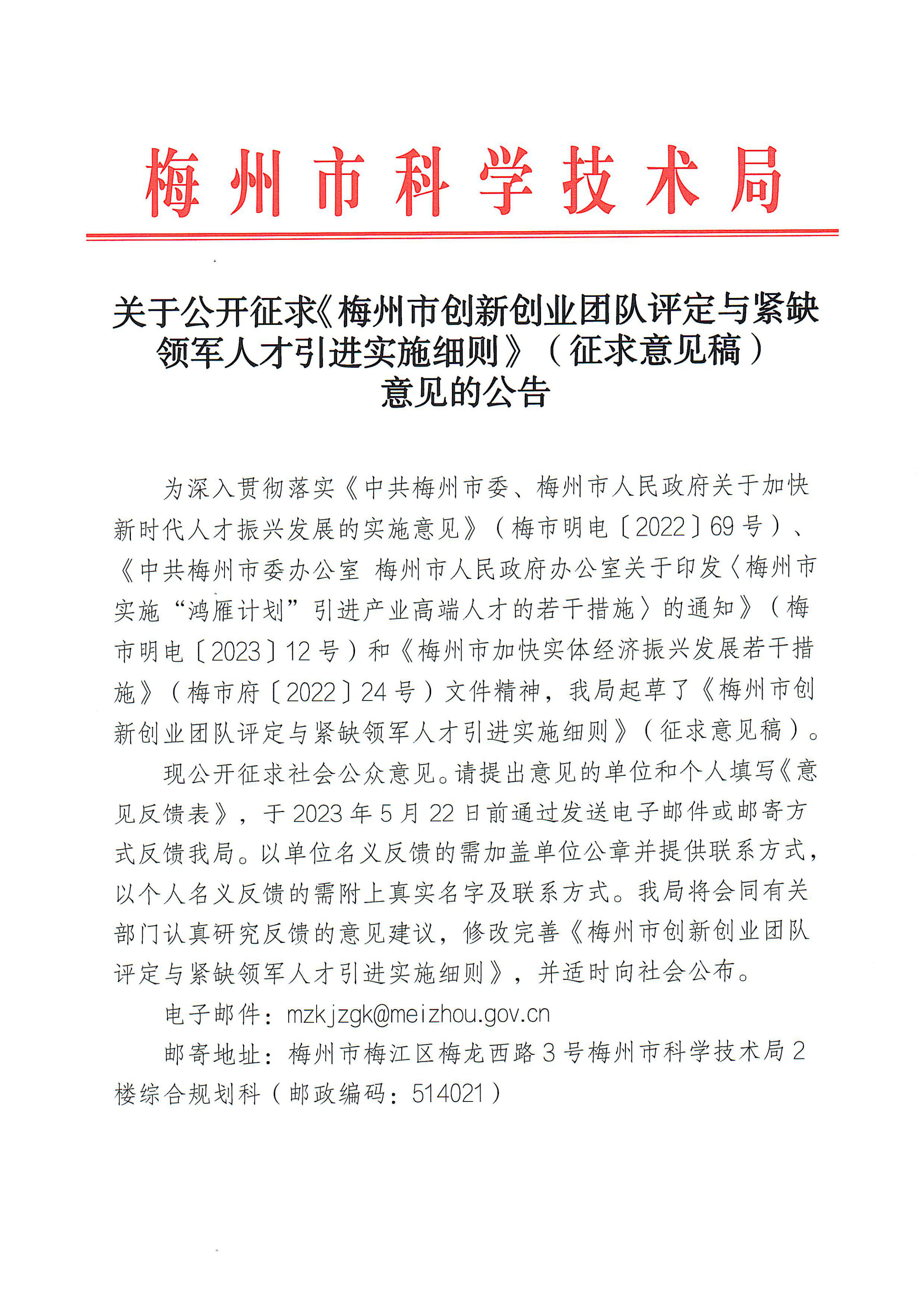 关于请对“梅州市创新创业团队评定与紧缺领军人才引进实施细则”挂网的函_00.png