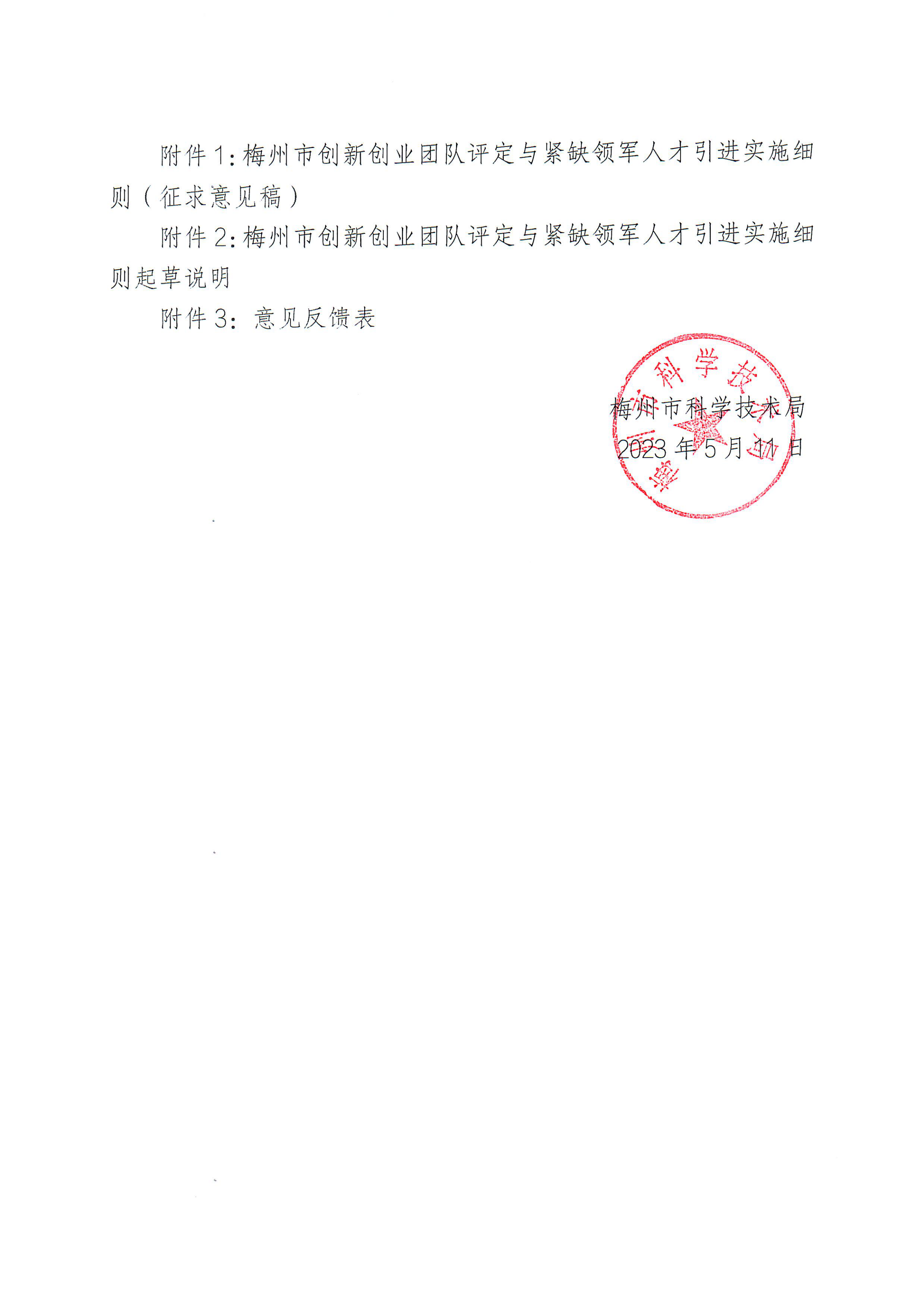 关于请对“梅州市创新创业团队评定与紧缺领军人才引进实施细则”挂网的函_01.png