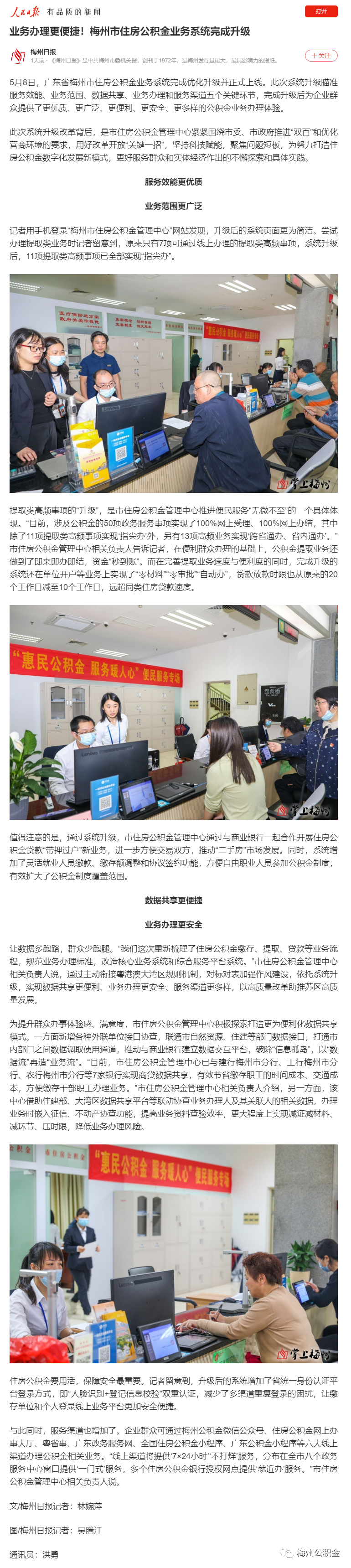 获人民日报新媒体平台转载！梅州市住房公积金业务系统完成优化升级正式上线1.png
