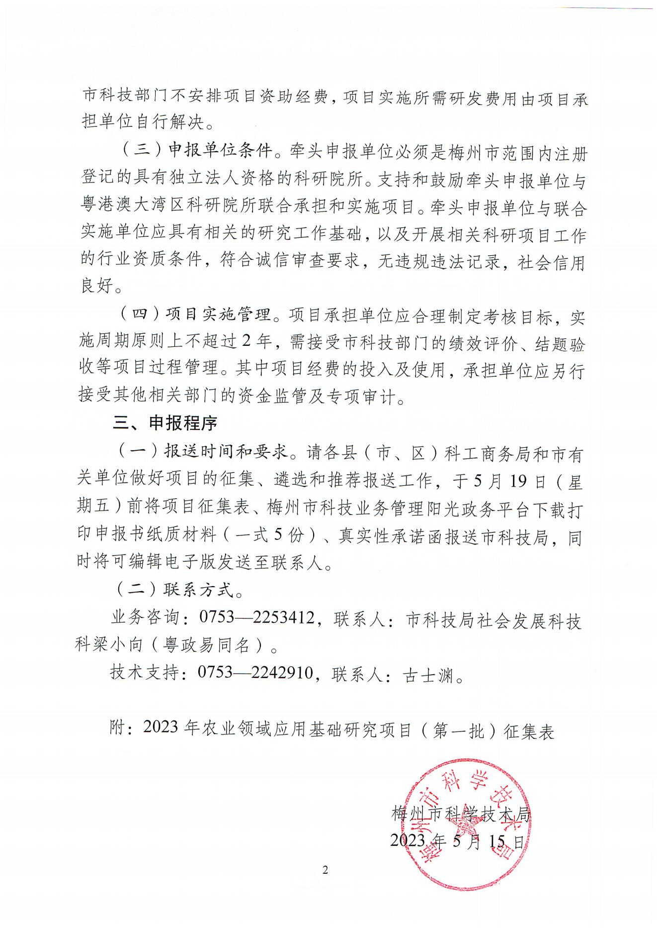 关于征集和组织申报梅州市2023年农业领域应用基础研究项目(第一批)的通知（梅市科函〔2023〕34号）_01.jpg