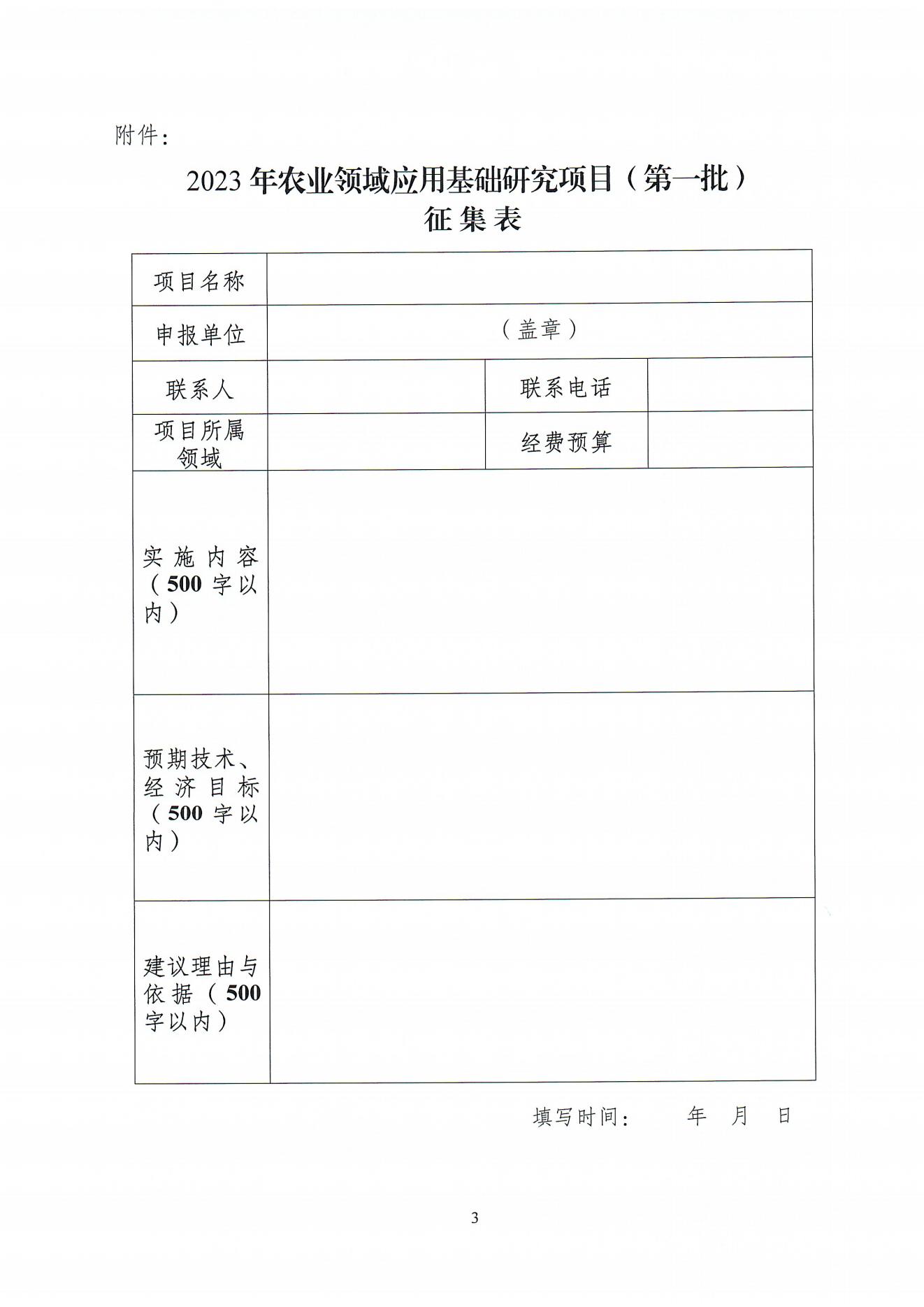 关于征集和组织申报梅州市2023年农业领域应用基础研究项目(第一批)的通知（梅市科函〔2023〕34号）_02.jpg