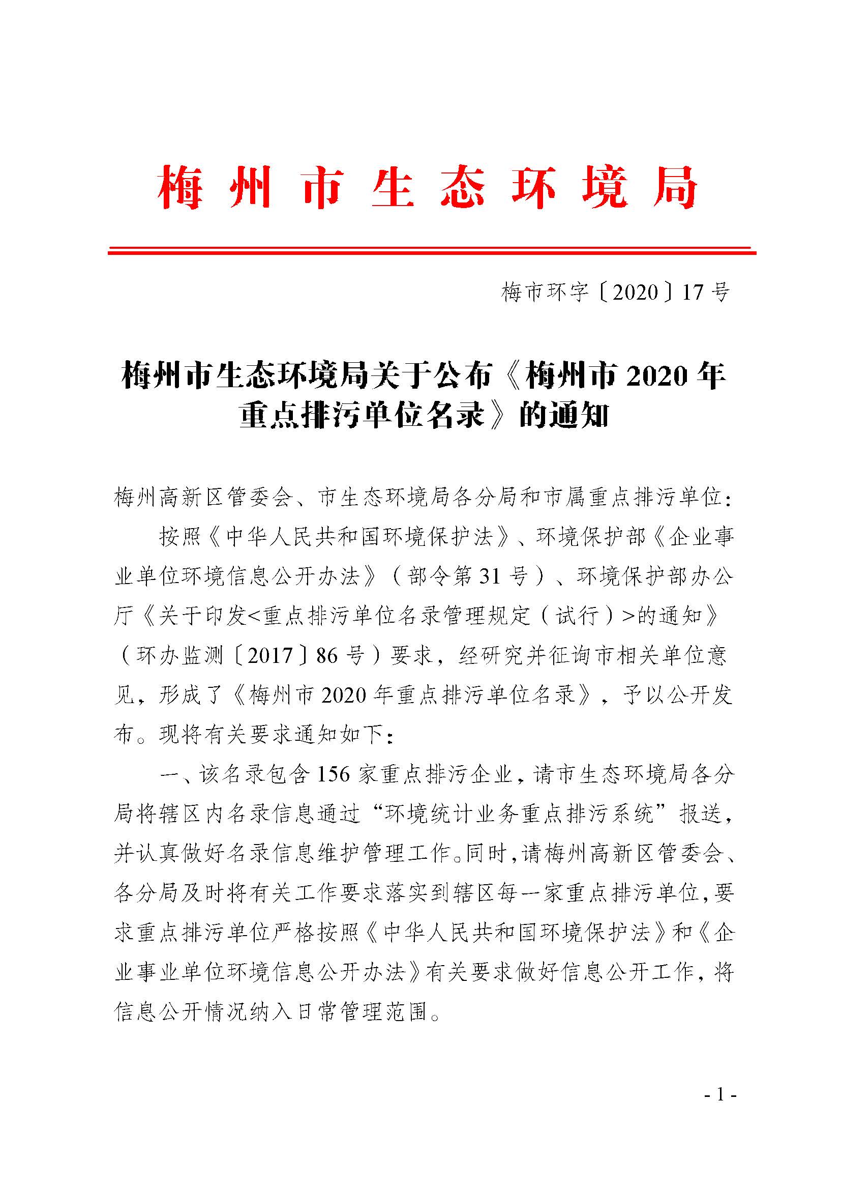 20200330梅州市环境保护局关于公布《梅州市2020年重点排污单位名录》的通知_signed_页面_1.jpg