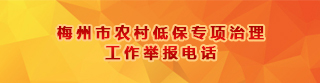 梅州市农村低保专项治理工作举报电话