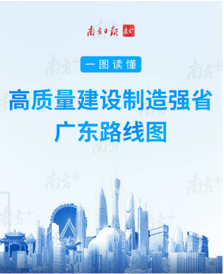 一图读懂 | 制造业当家，广东如何当好这个“家”？