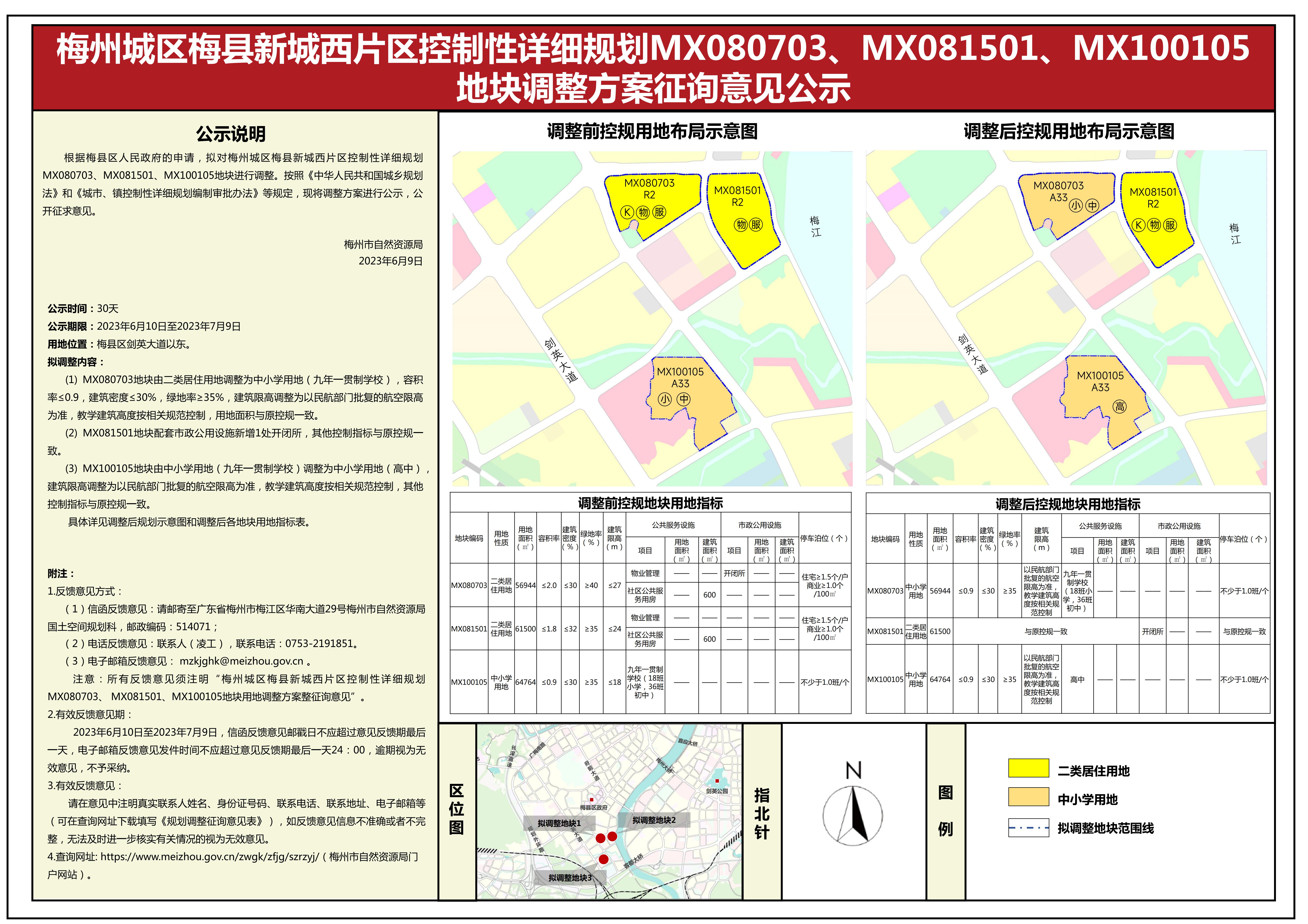 梅县西片区控规MX080703、MX081501、MX100105地块调整方案公示(3).jpg