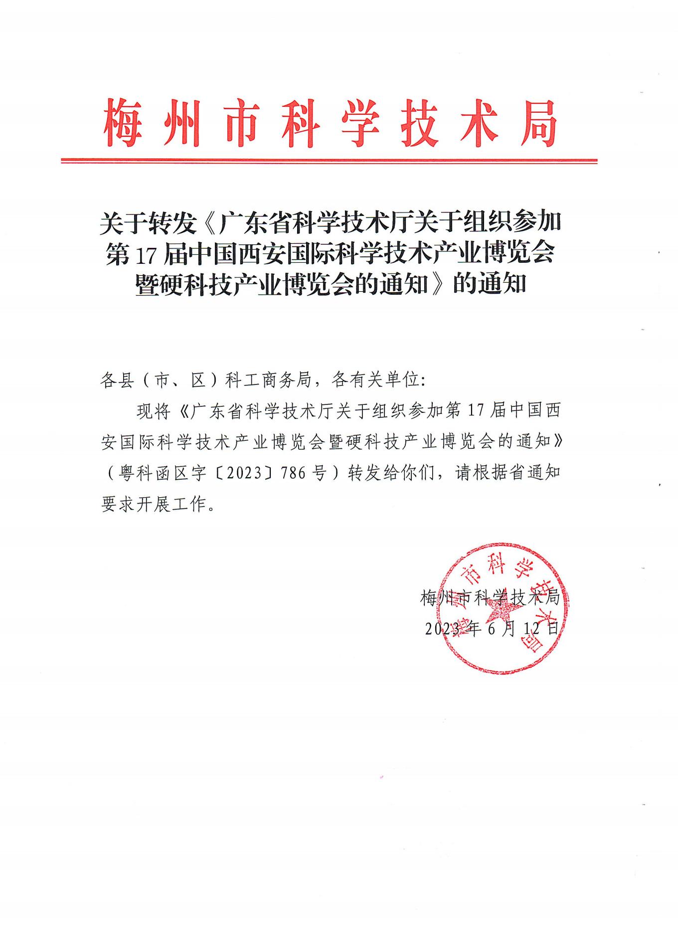 关于转发《广东省科学技术厅关于组织参加第17届中国西安国际科学技术产业博览会暨硬科技产业博览会的通知》的通知_00.jpg