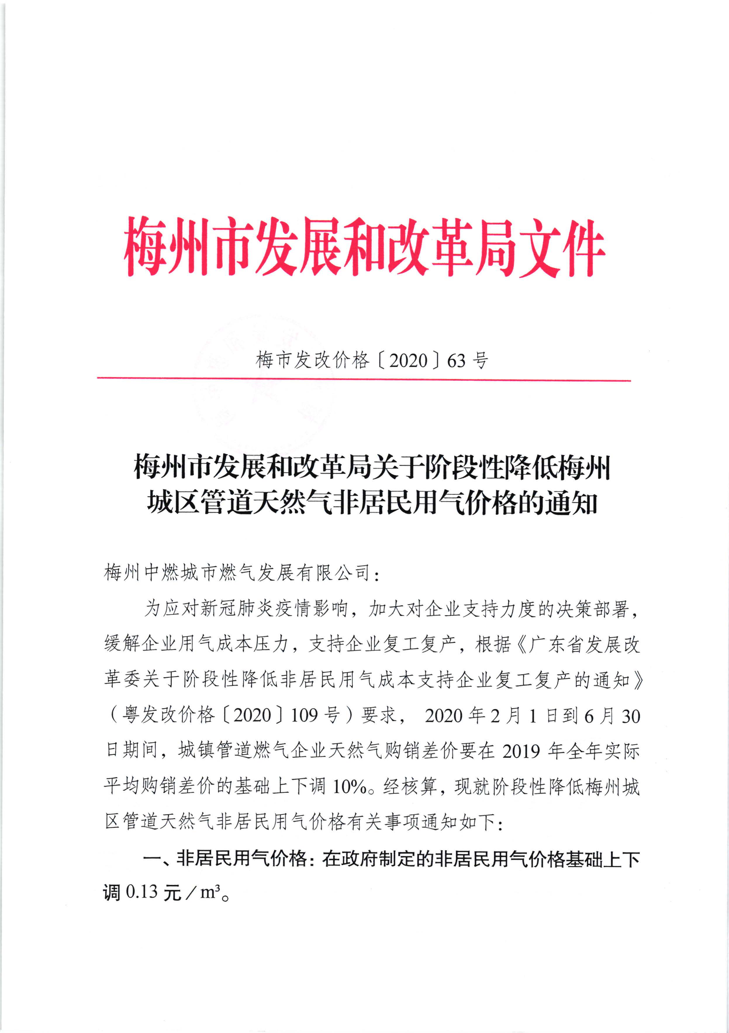 梅州市发展和改革局关于阶段性降低梅州城区管道天然气非居民用气价格的通知（梅市发改价格【2020】63号）_页面_1.jpg