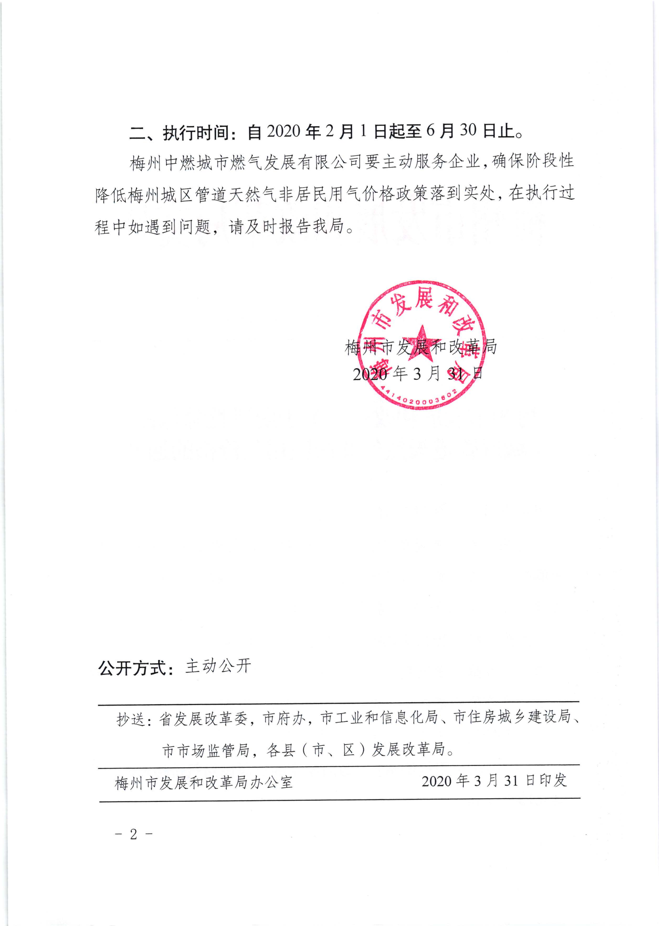 梅州市发展和改革局关于阶段性降低梅州城区管道天然气非居民用气价格的通知（梅市发改价格【2020】63号）_页面_2.jpg