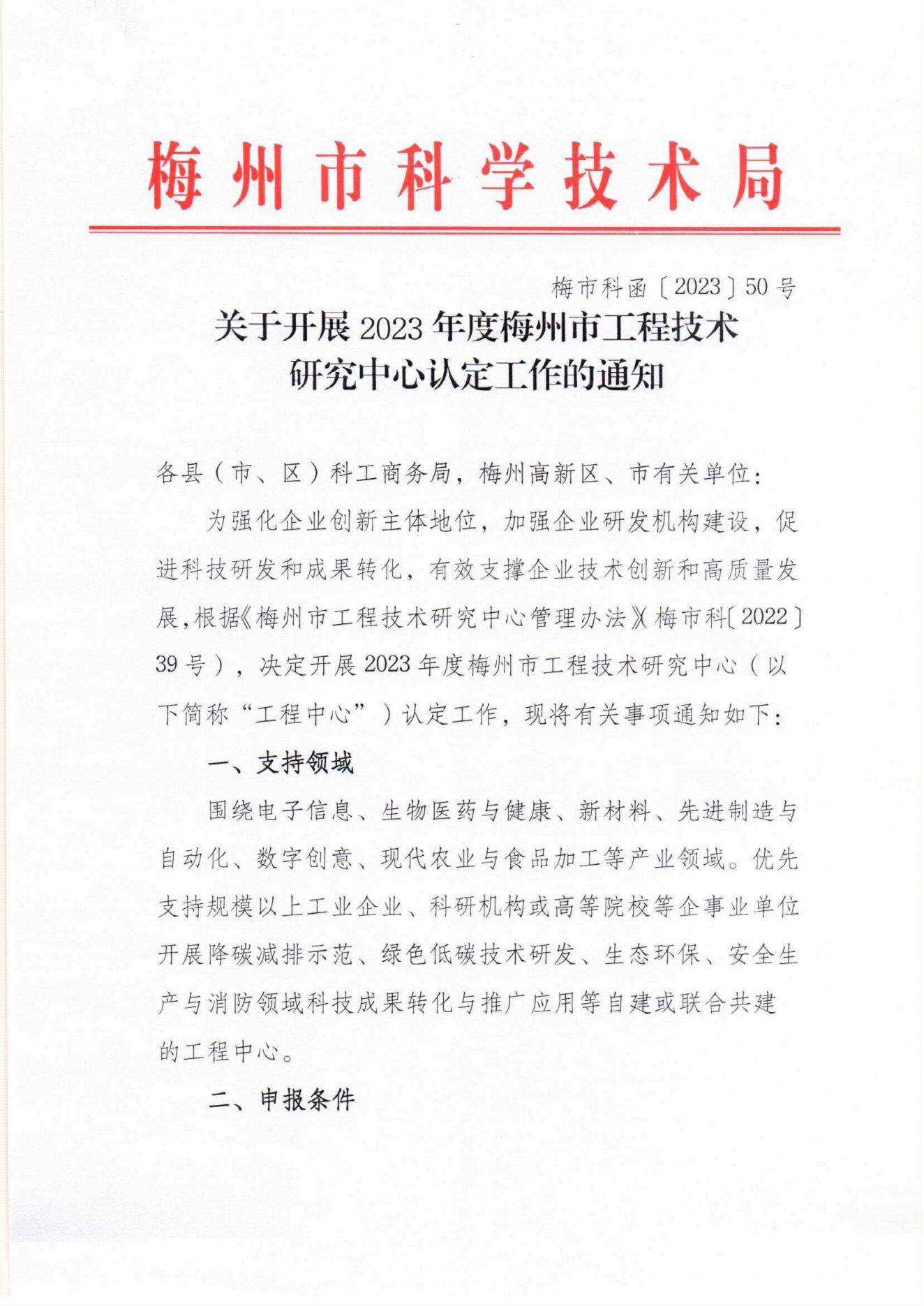 关于开展2023年度梅州市工程技术研究中心认定工作的通知_00.jpg