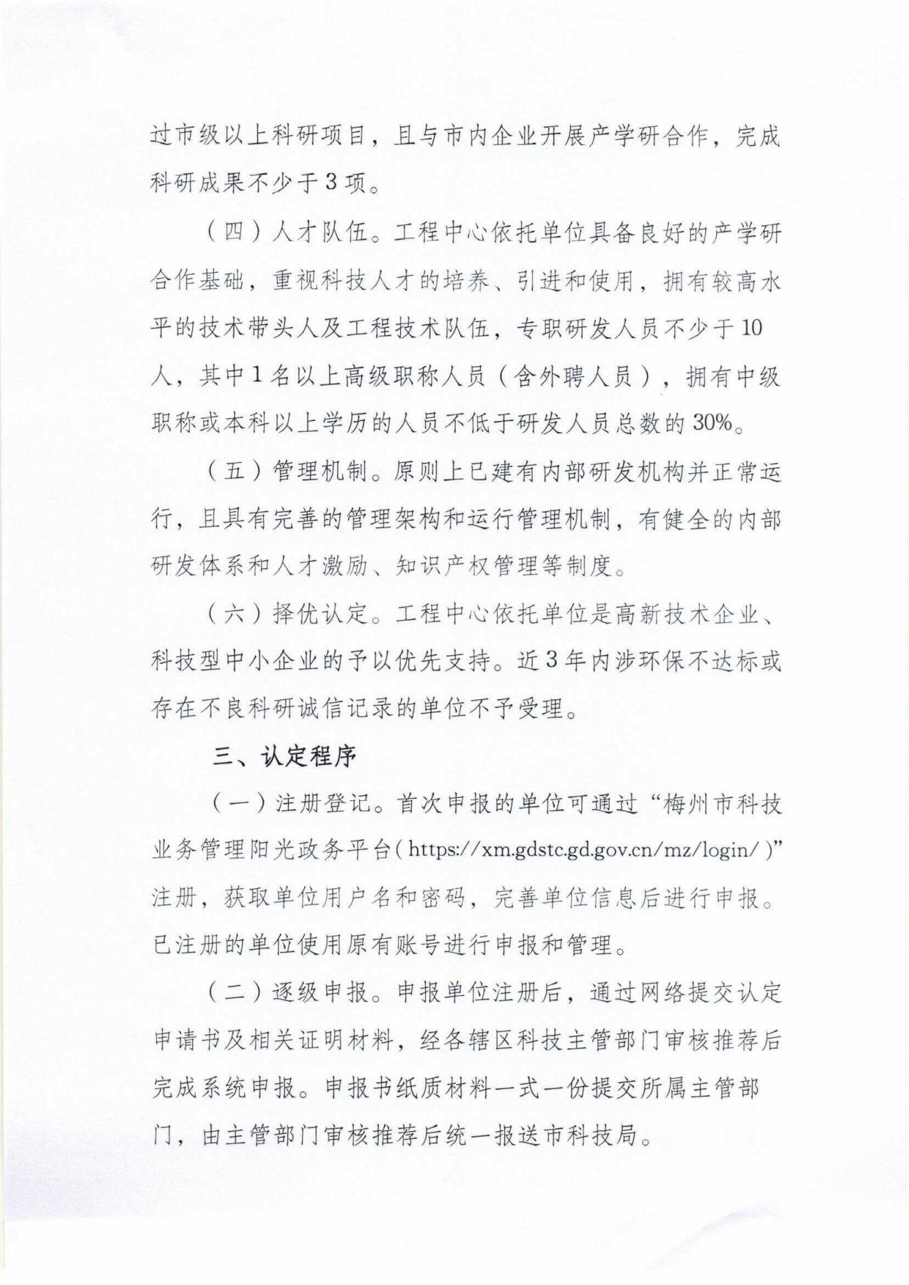 关于开展2023年度梅州市工程技术研究中心认定工作的通知_02.jpg