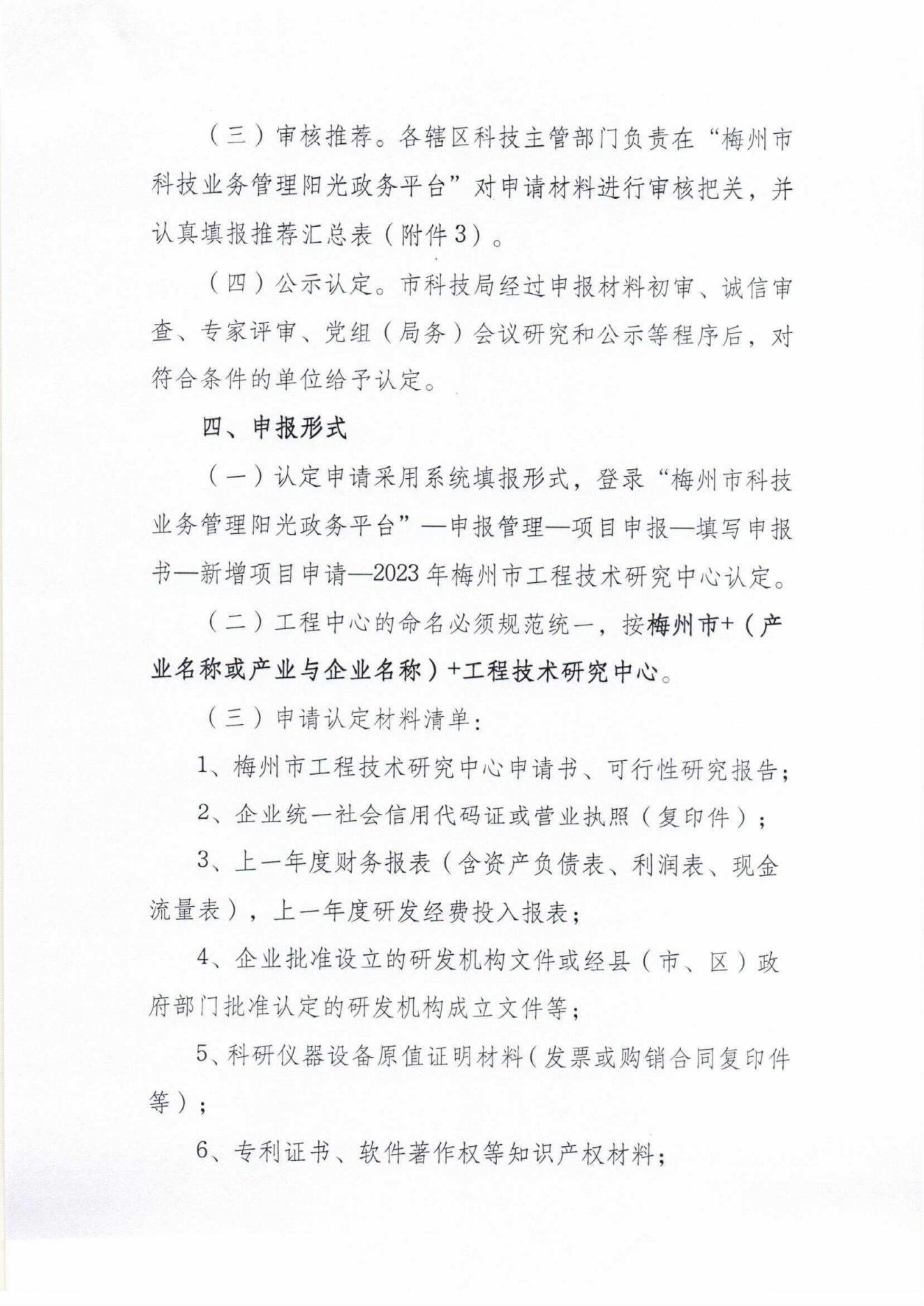 关于开展2023年度梅州市工程技术研究中心认定工作的通知_03.jpg