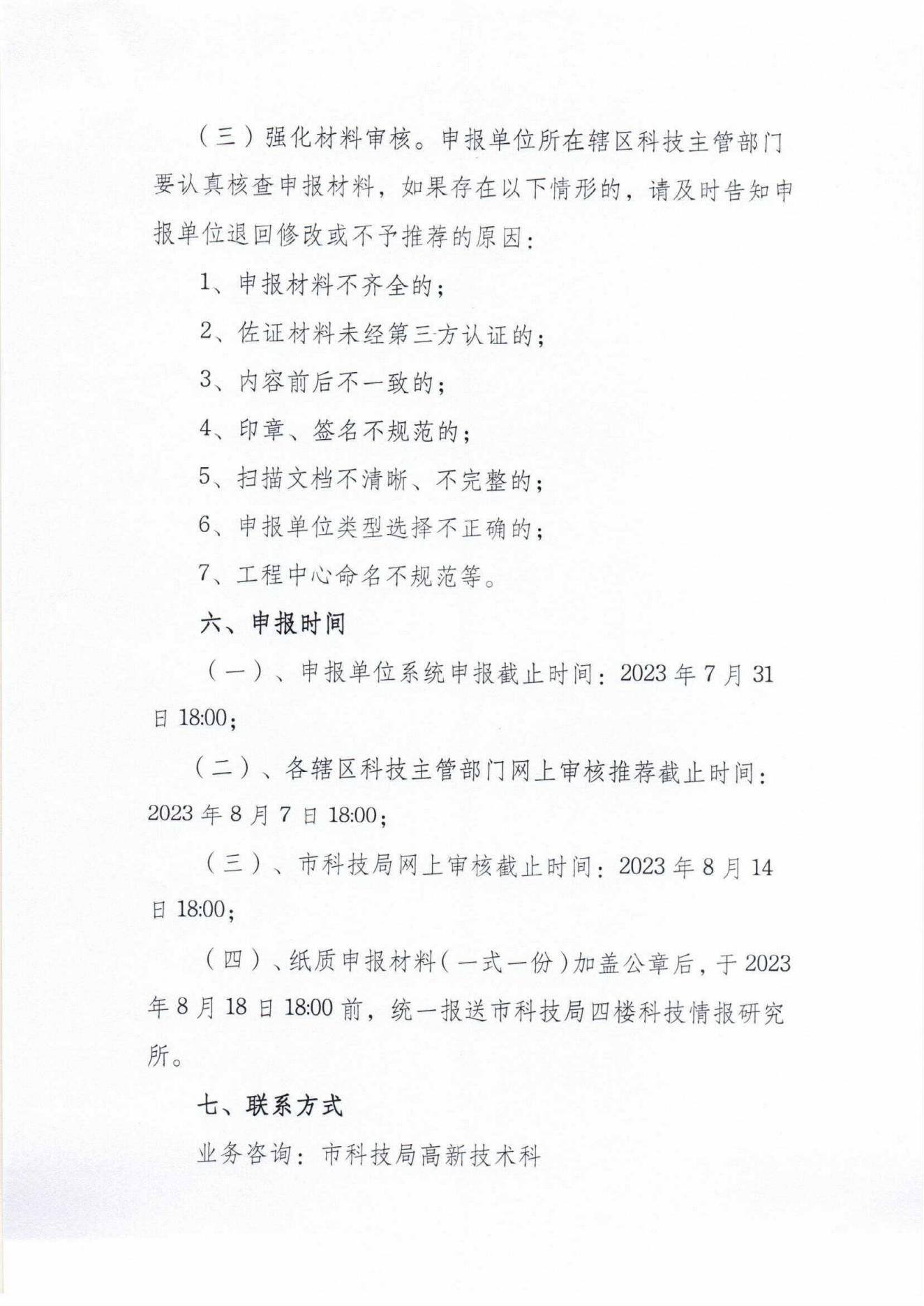 关于开展2023年度梅州市工程技术研究中心认定工作的通知_05.jpg