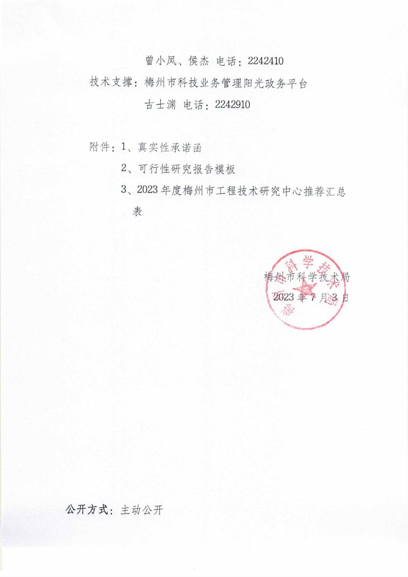 关于开展2023年度梅州市工程技术研究中心认定工作的通知_06.jpg