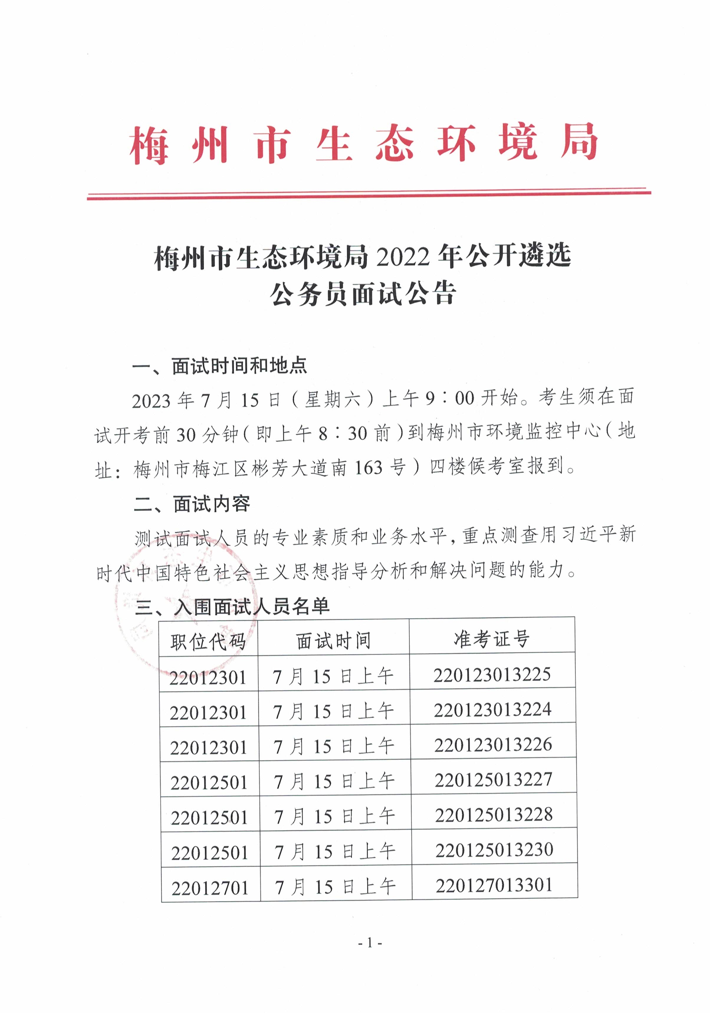 梅州市生态环境局2022年公开遴选公务员面试公告_image1_out.jpg