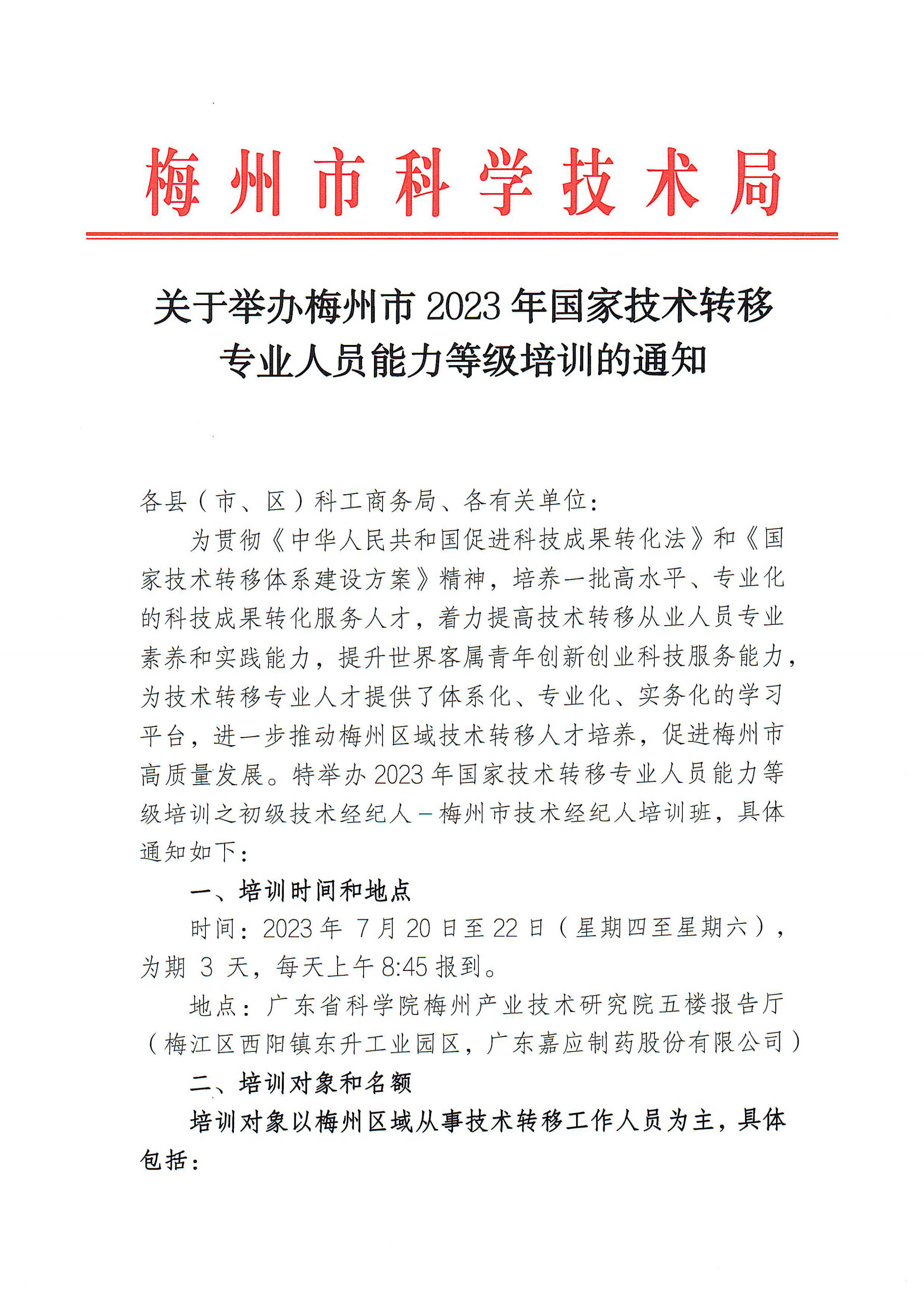 关于举办梅州市2023年国家技术转移专业人员能力等级培训的通知2_00.png