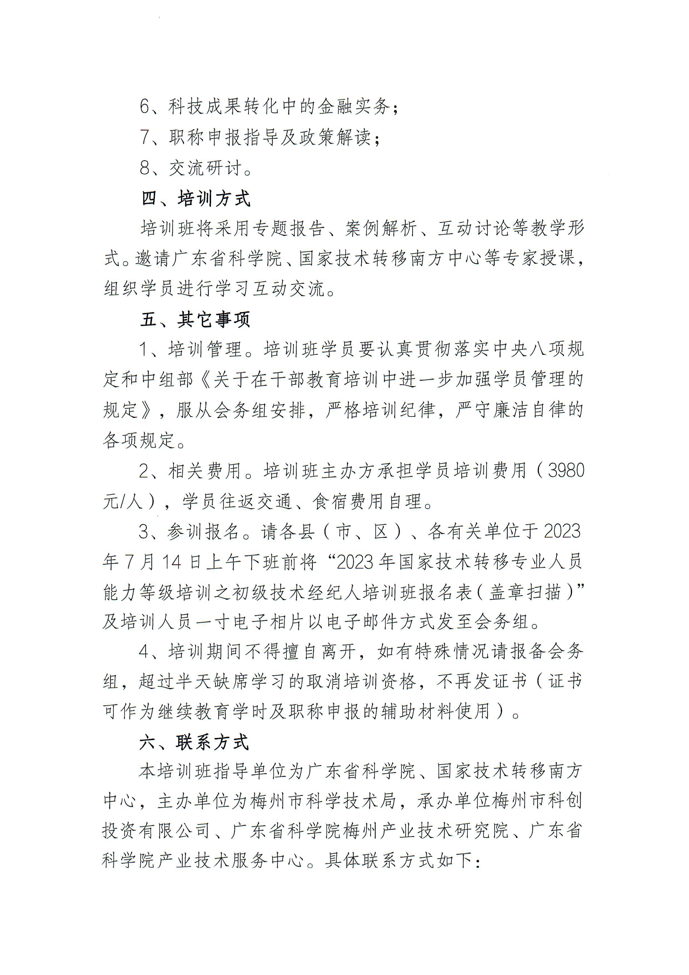 关于举办梅州市2023年国家技术转移专业人员能力等级培训的通知2_02.png