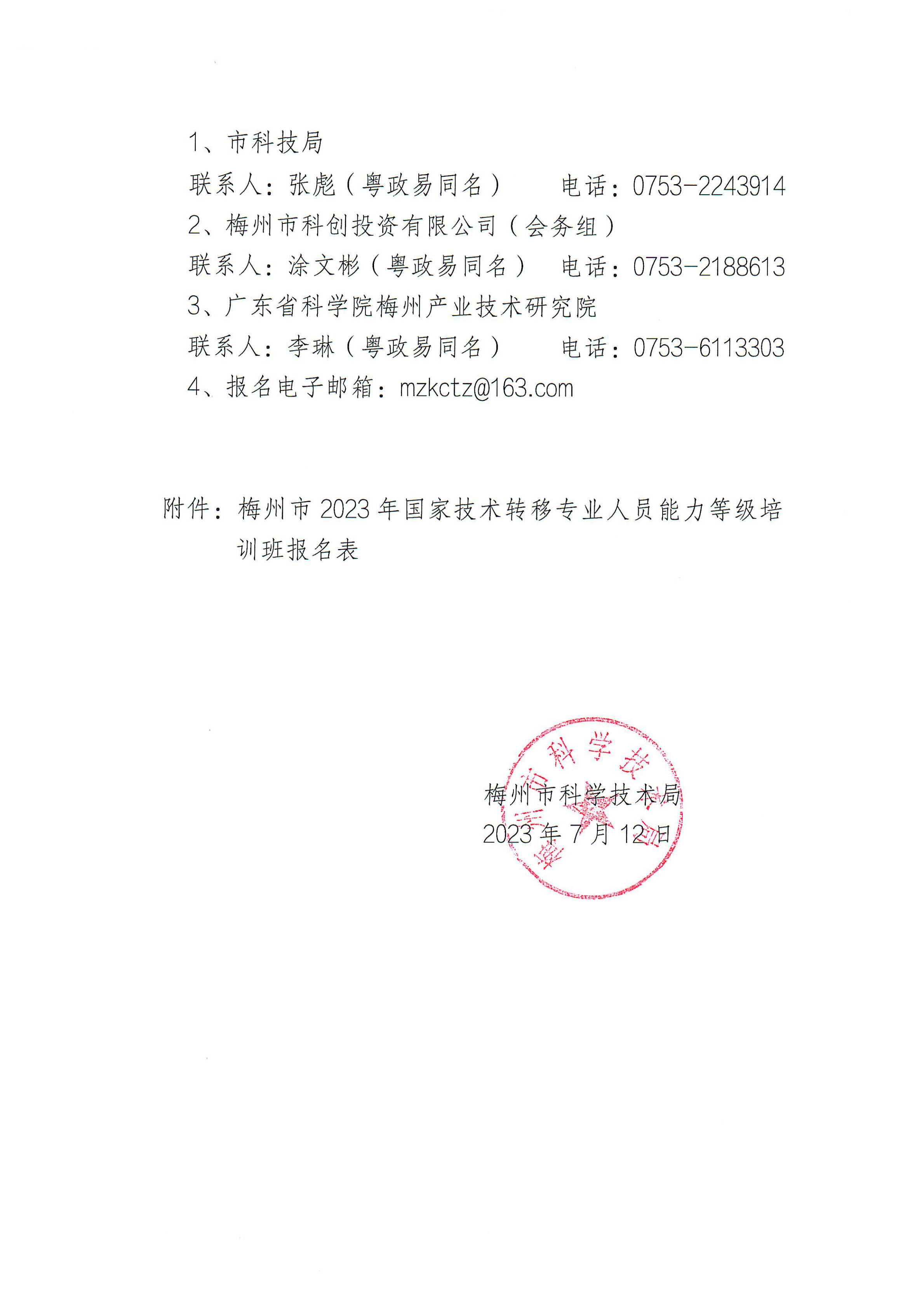 关于举办梅州市2023年国家技术转移专业人员能力等级培训的通知2_03.png