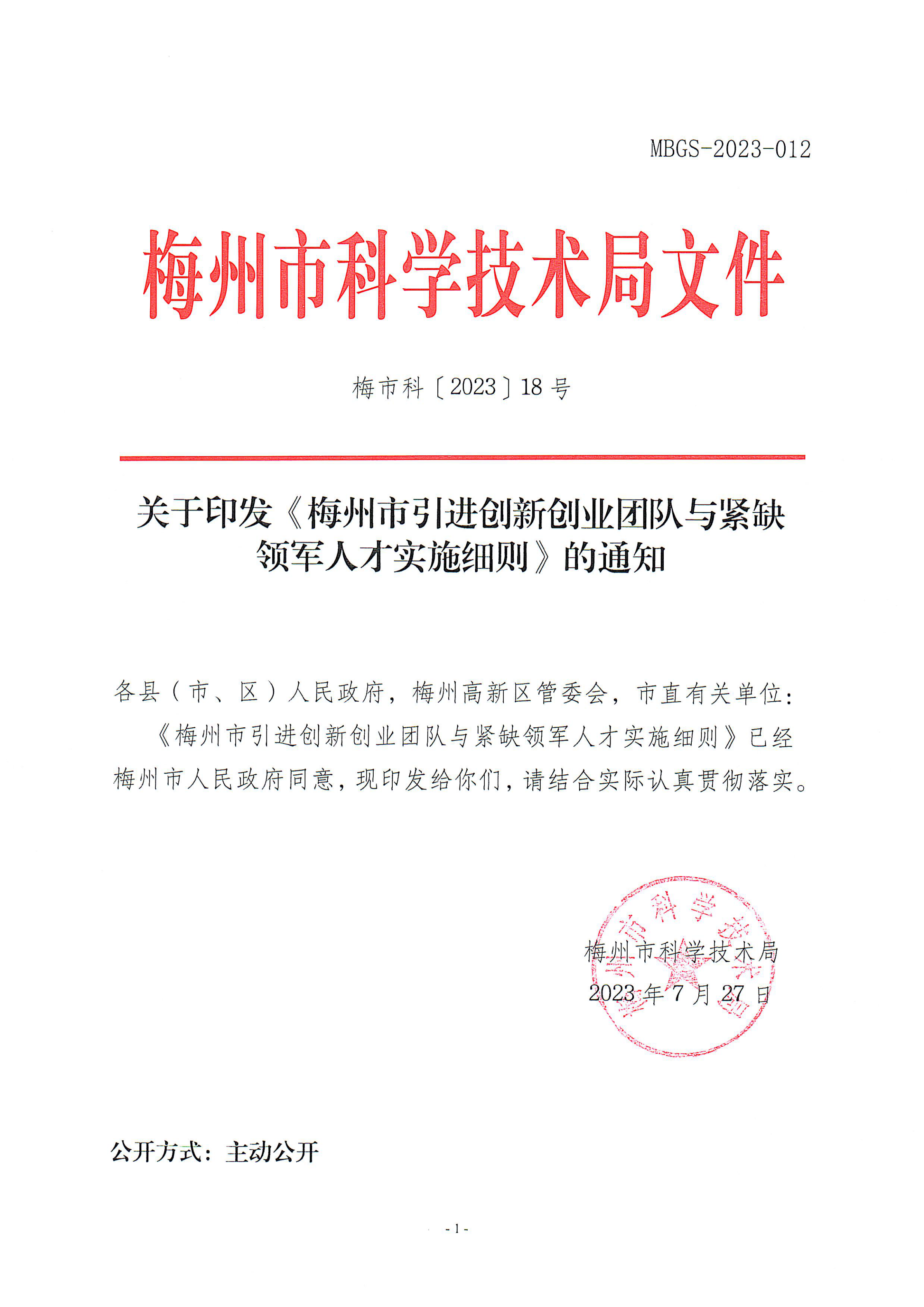 梅州市引进创新创业团队与紧缺领军人才实施细则_00.png