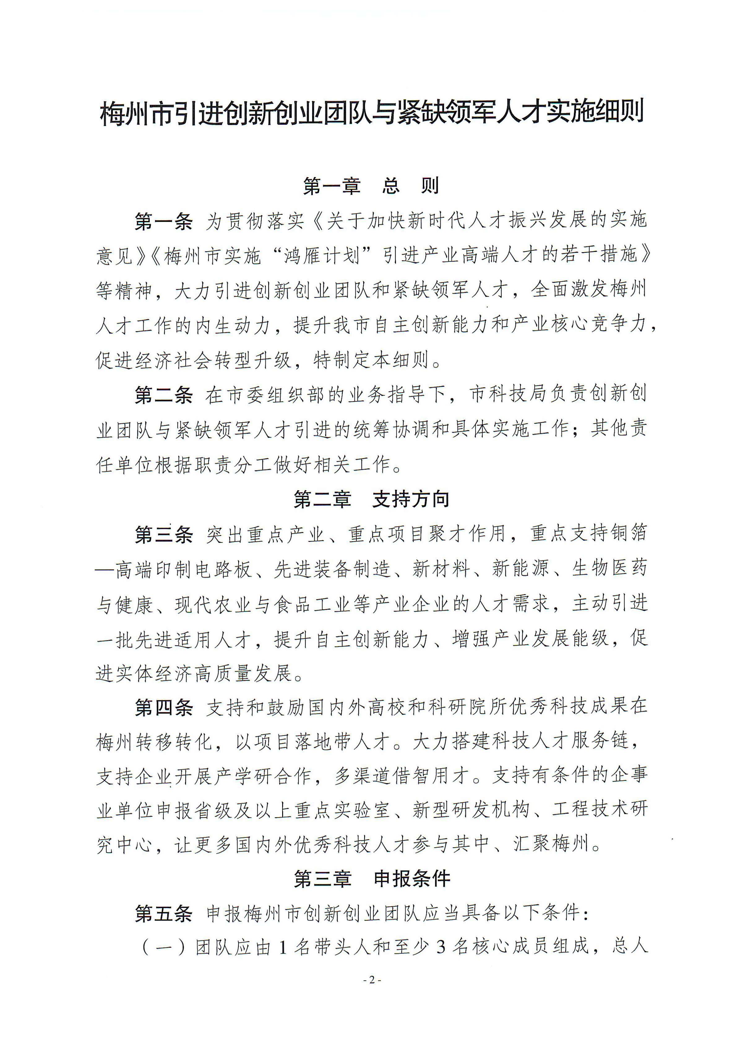 梅州市引进创新创业团队与紧缺领军人才实施细则_01.png