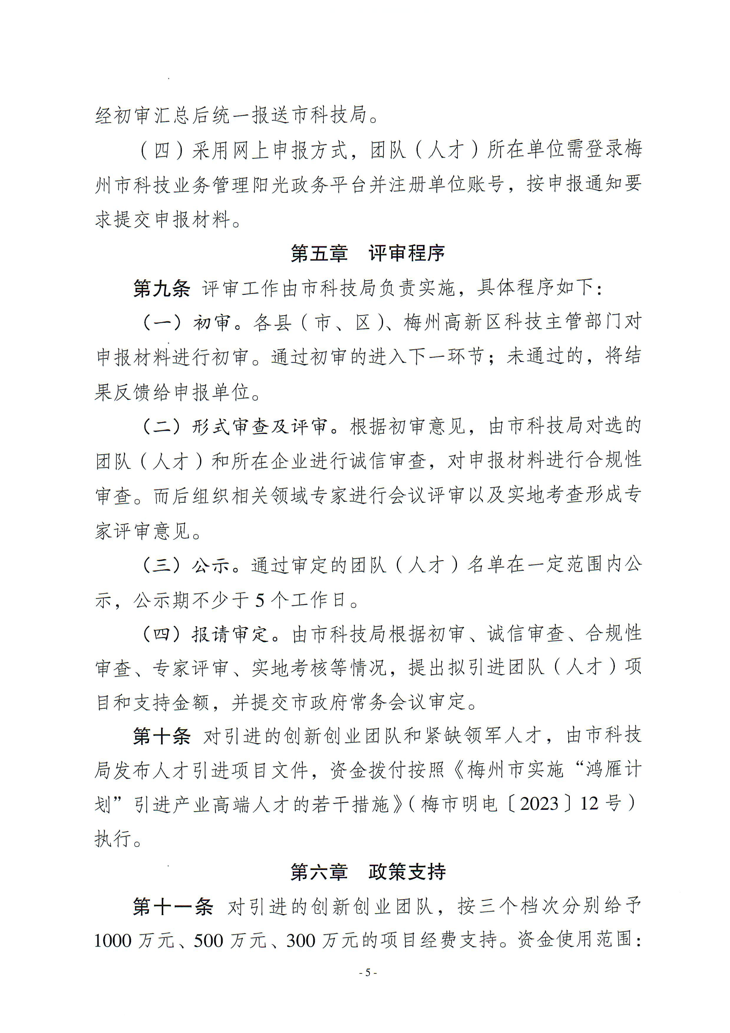 梅州市引进创新创业团队与紧缺领军人才实施细则_04.png