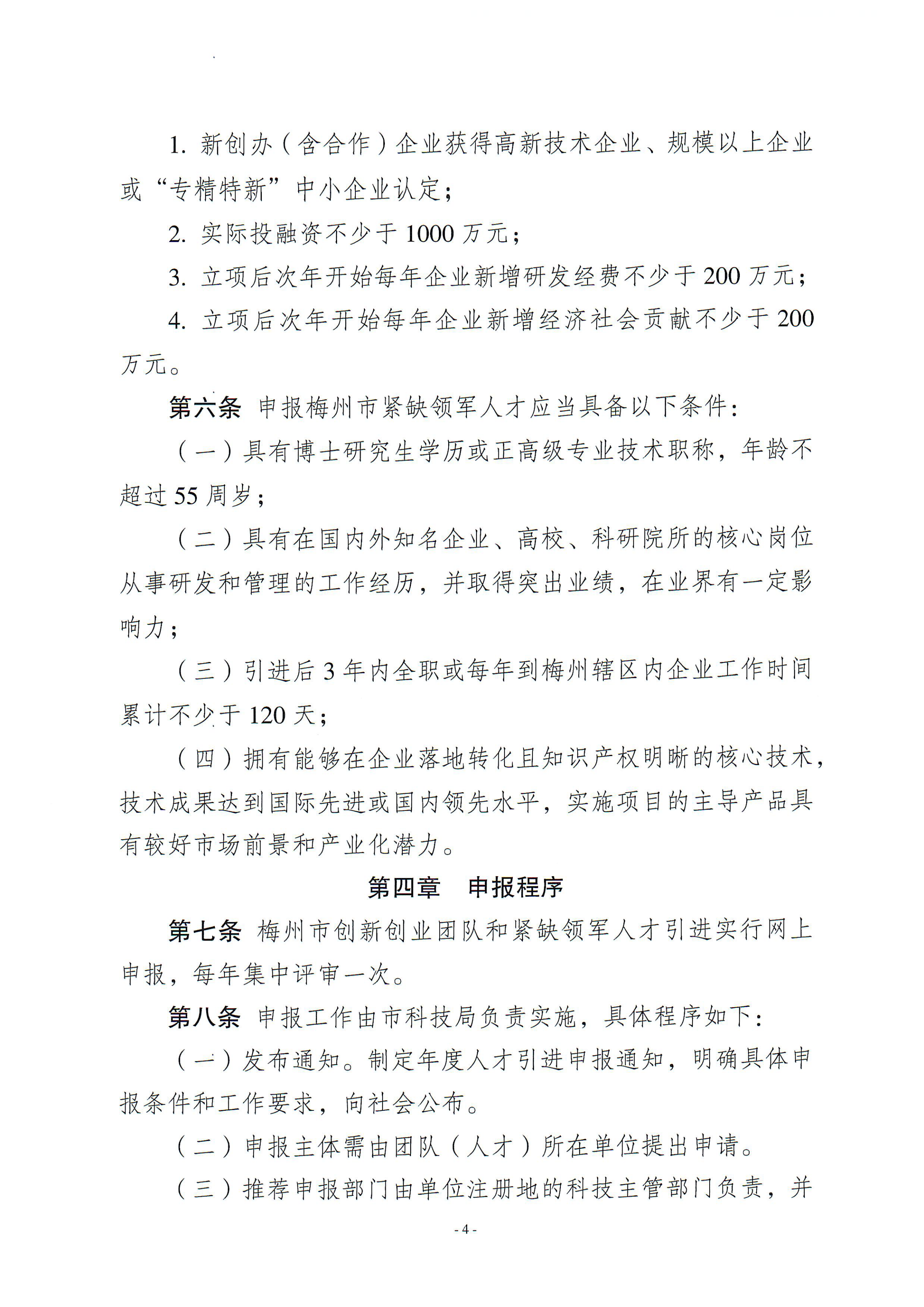 梅州市引进创新创业团队与紧缺领军人才实施细则_03.png