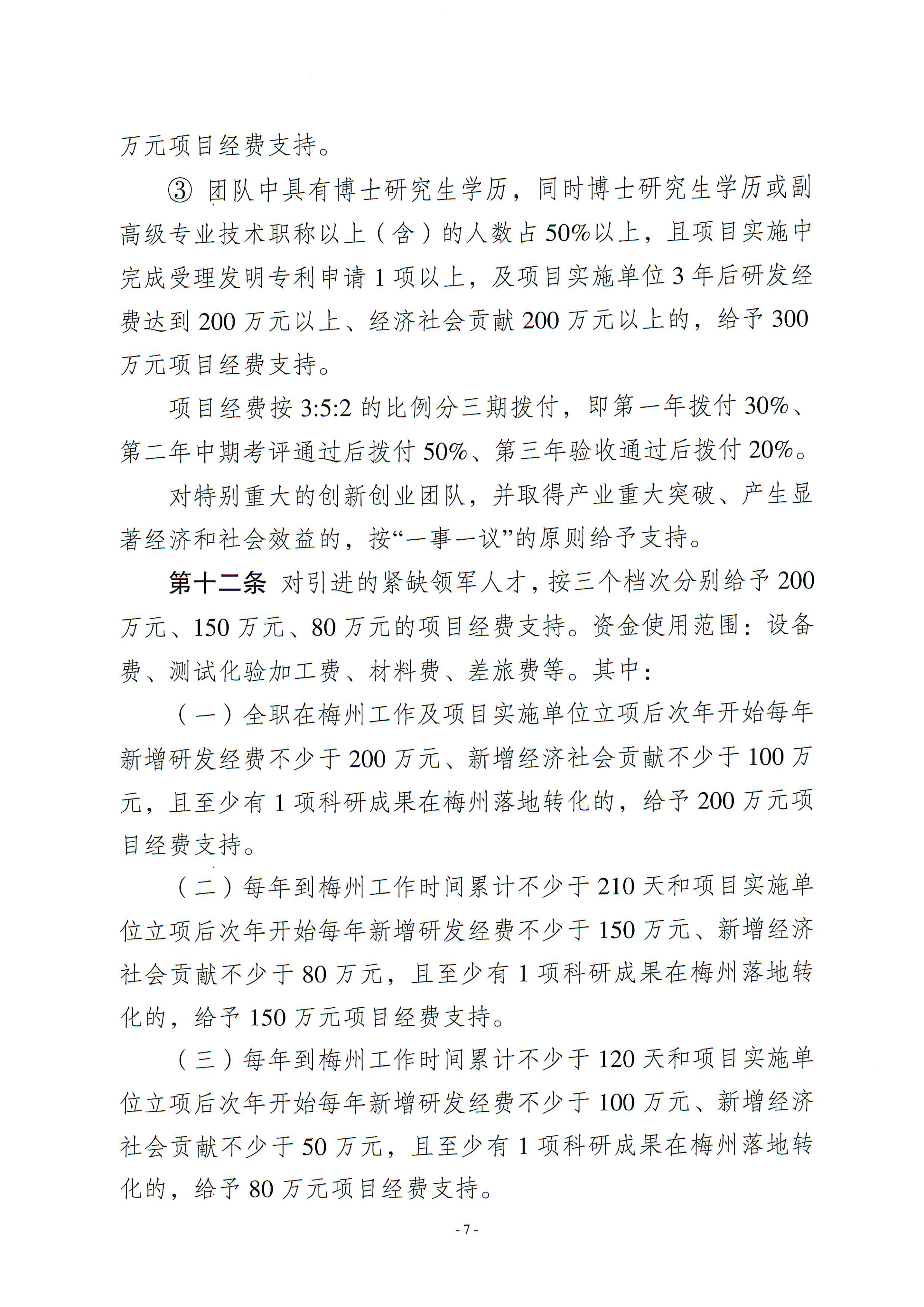 梅州市引进创新创业团队与紧缺领军人才实施细则_06.png