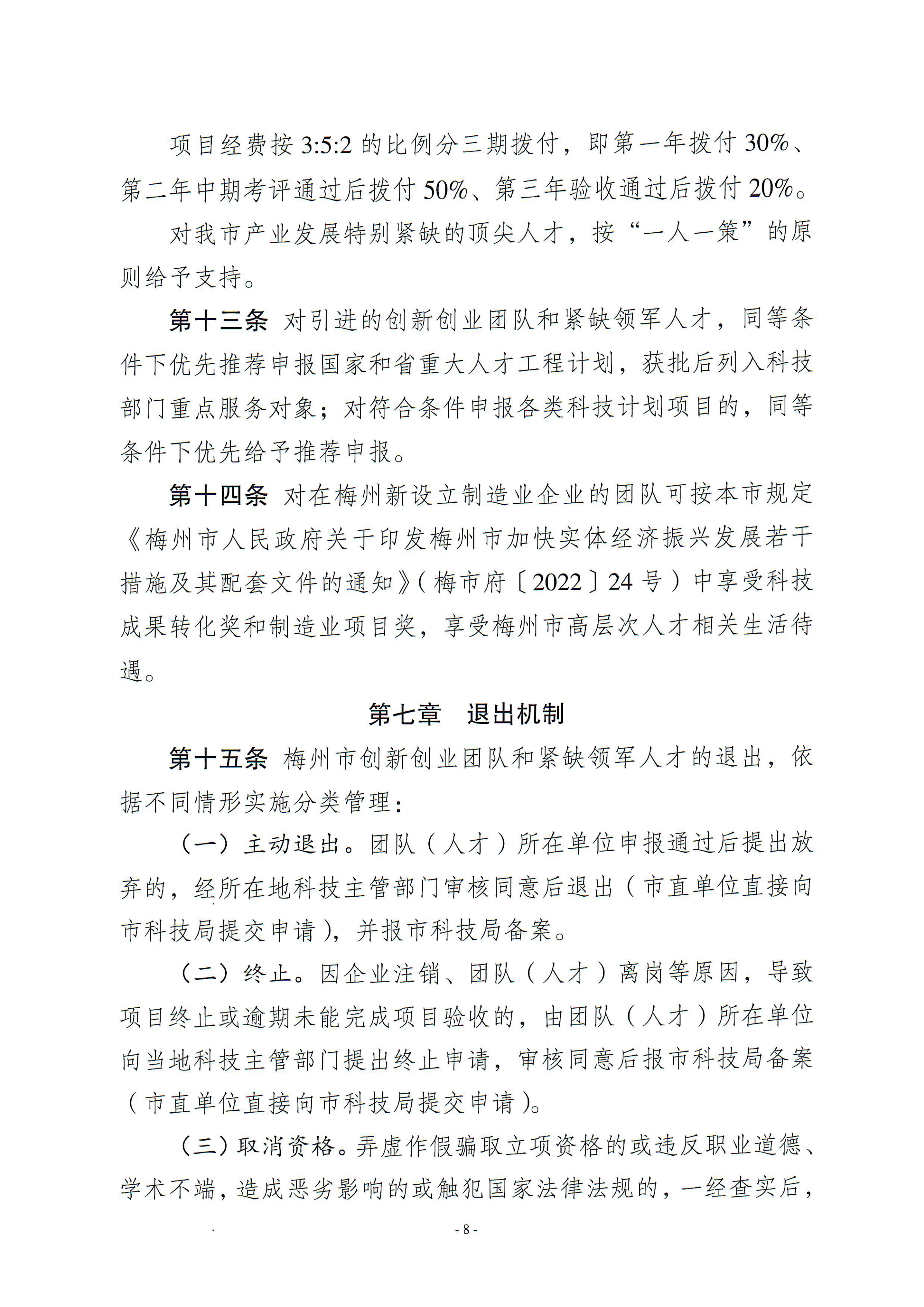 梅州市引进创新创业团队与紧缺领军人才实施细则_07.png