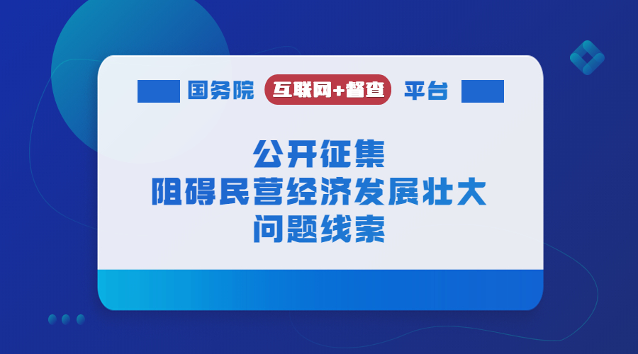 国务院“互联网+督查”平台公开征集阻碍民营经济发展壮大问题线索