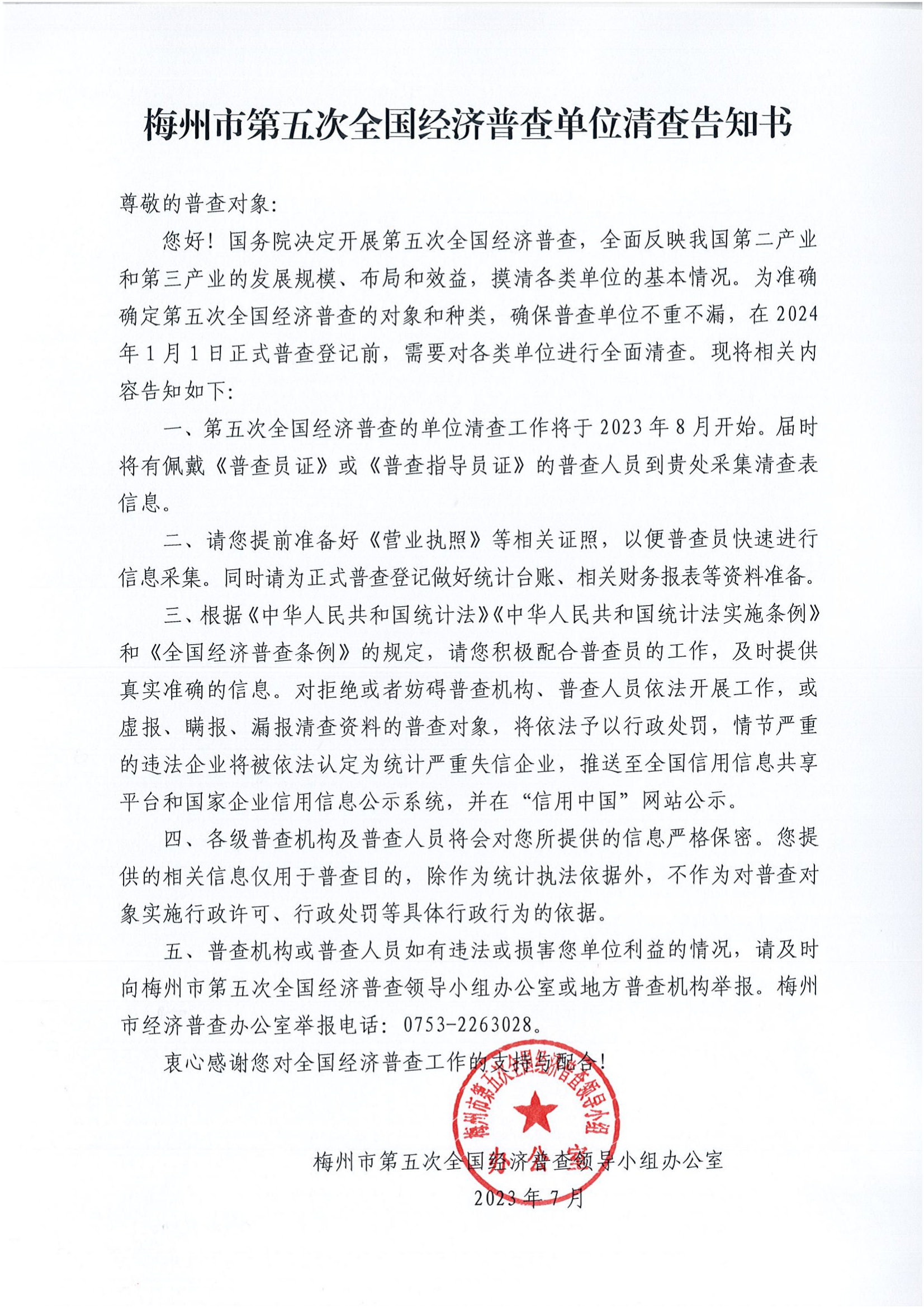 梅州市第五次全国经济普查单位清查告知书_00.png