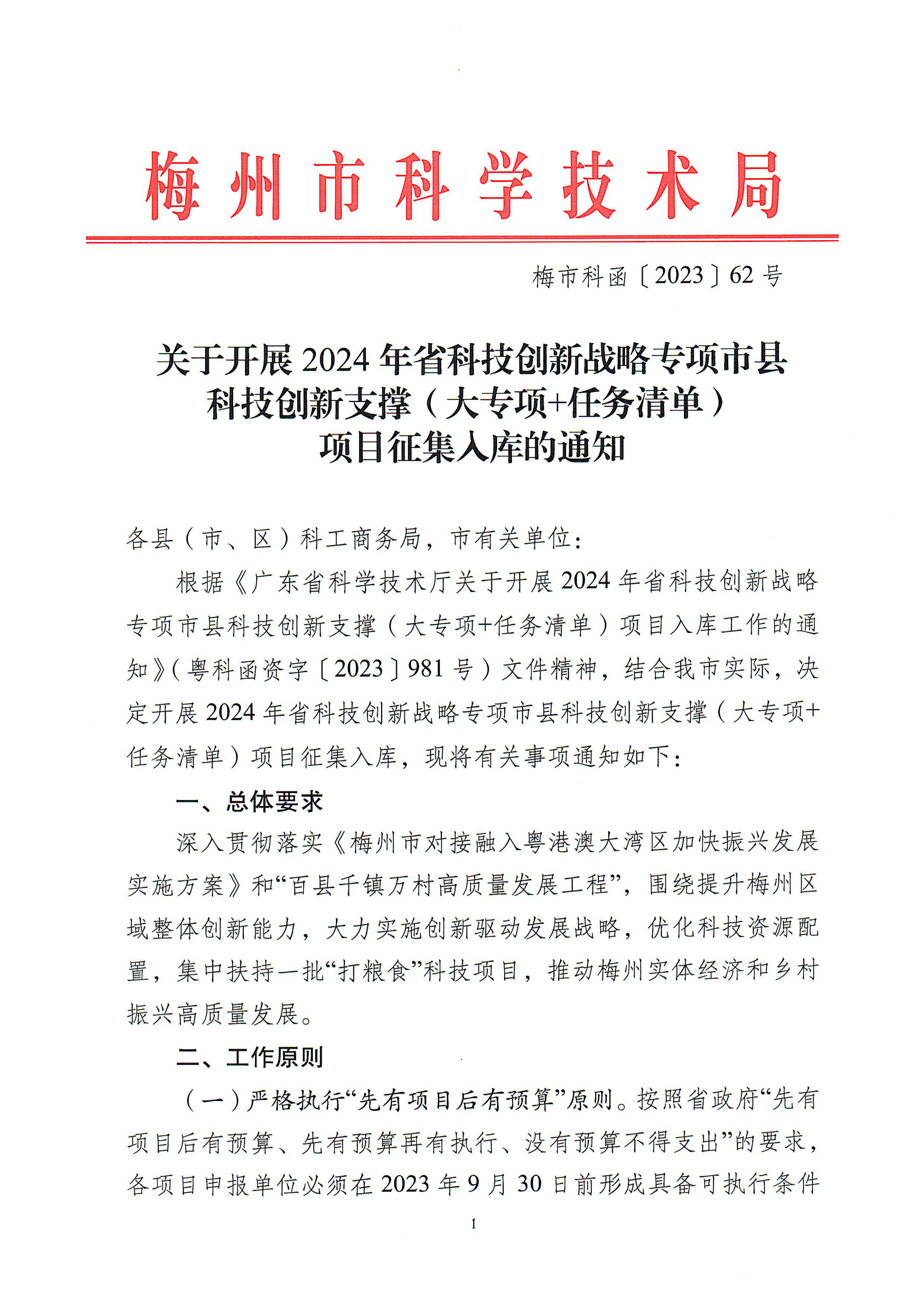 2024年省科技创新战略专项市县科技创新支撑1_00.png