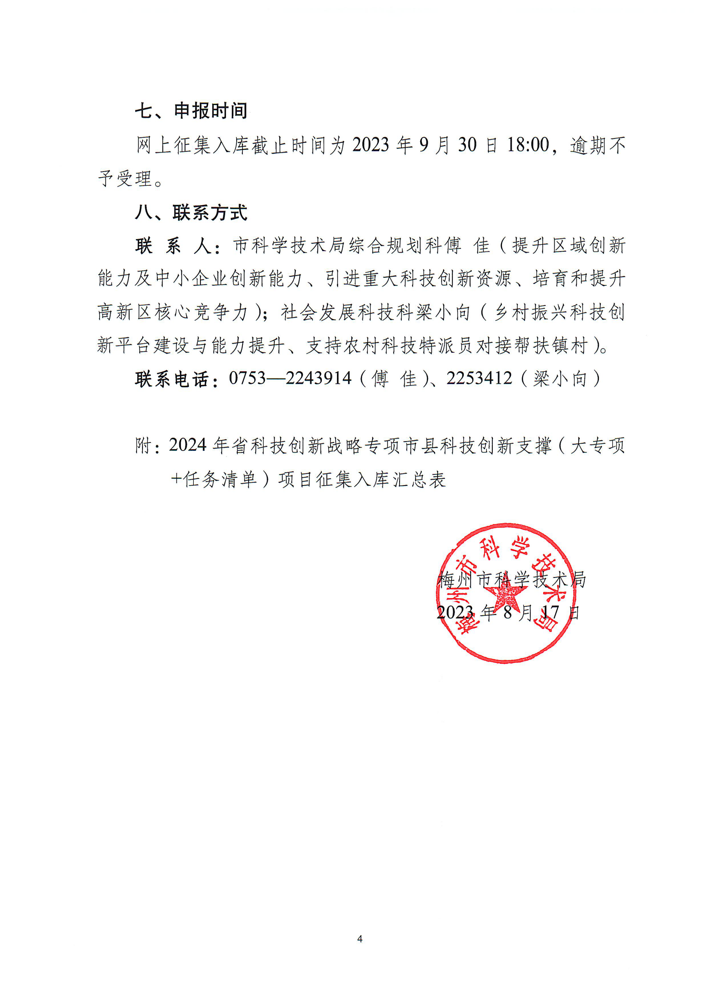 2024年省科技创新战略专项市县科技创新支撑1_03.png