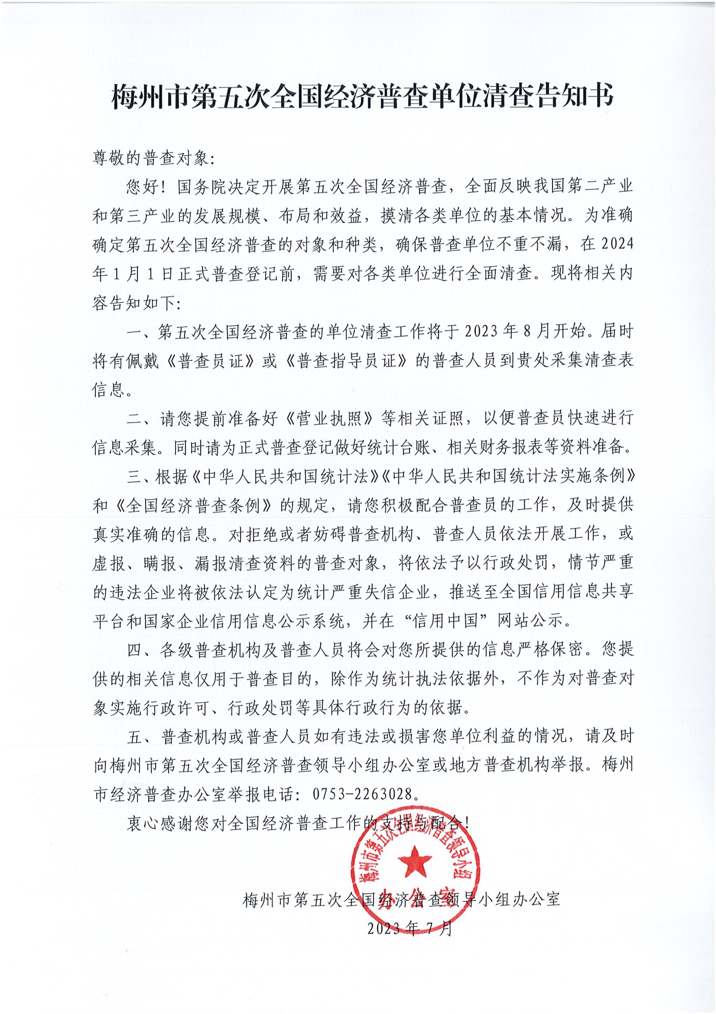 082115441932_0梅州市第五次全国经济普查单位清查告知书_1.Jpeg