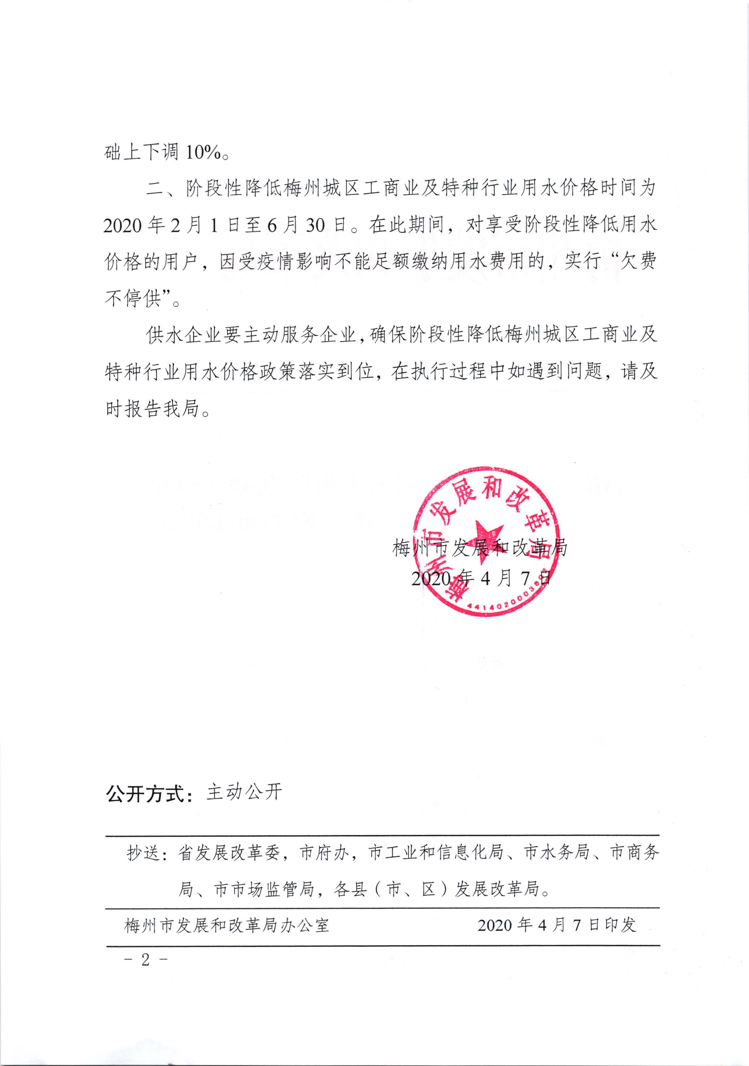 梅州市发展和改革局关于阶段性降低梅州城区工商业及特种行业用水价格的通知（梅市发改价格【2020】70号）_页面_2.jpg