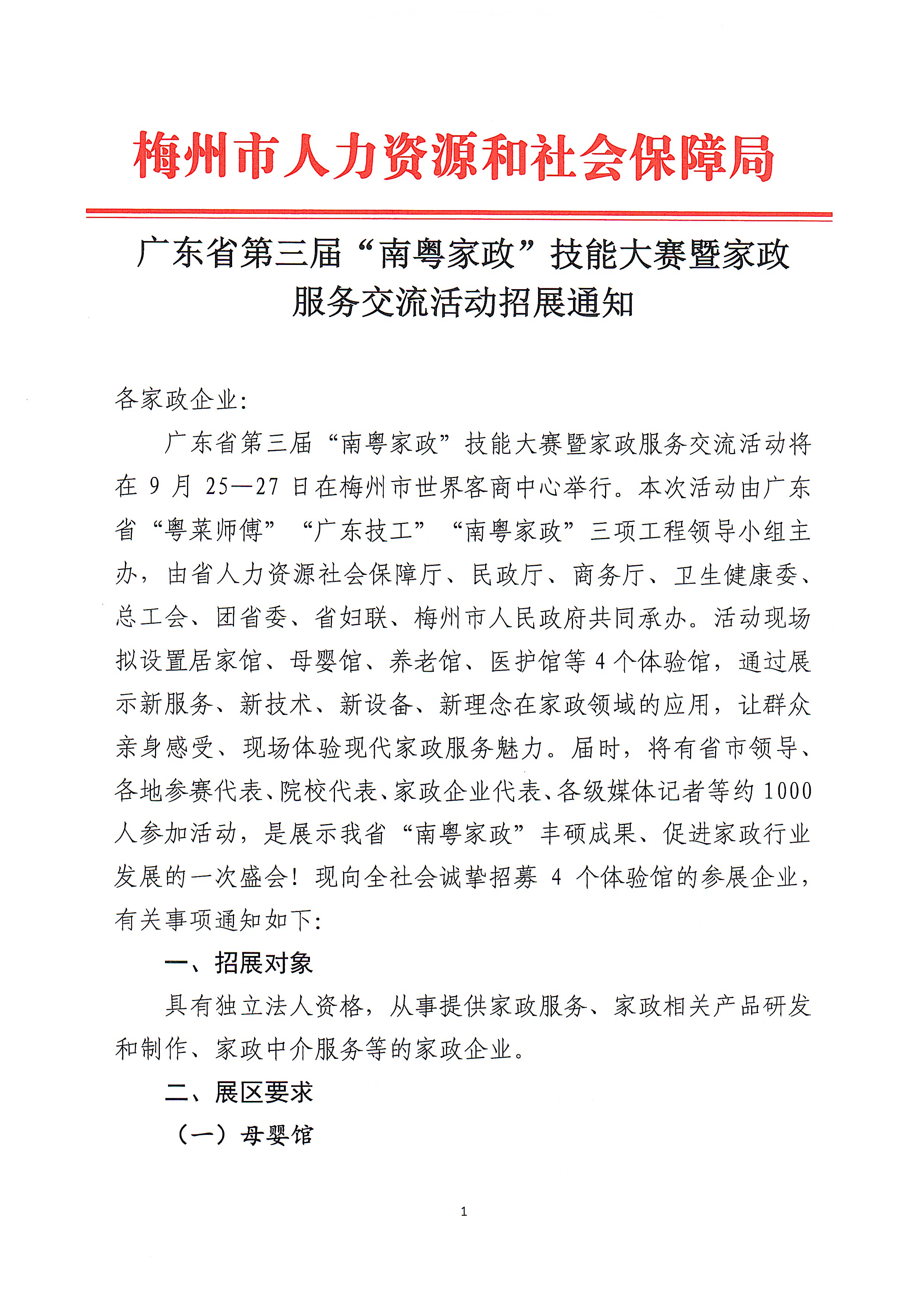 广东省第三届“南粤家政”技能大赛暨家政服务交流活动招展通知_页面_1.jpg