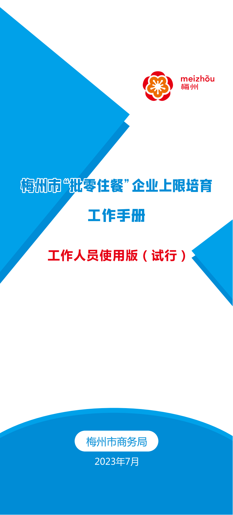 梅州市“批零住餐”企业上限培育工作手册（试行）_00.png