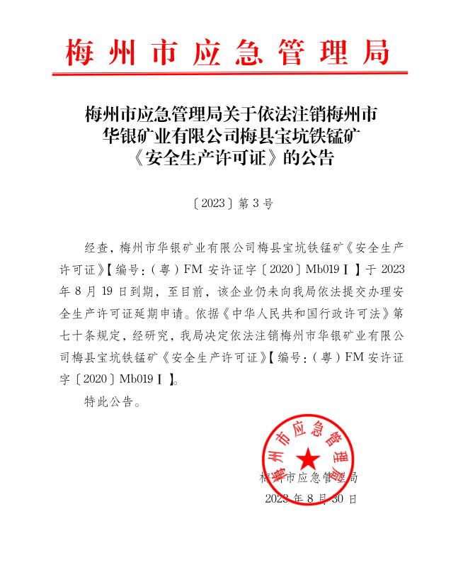 关于注销梅州市华银矿业有限公司梅县宝坑铁锰矿《安全生产许可证》的公告.jpg