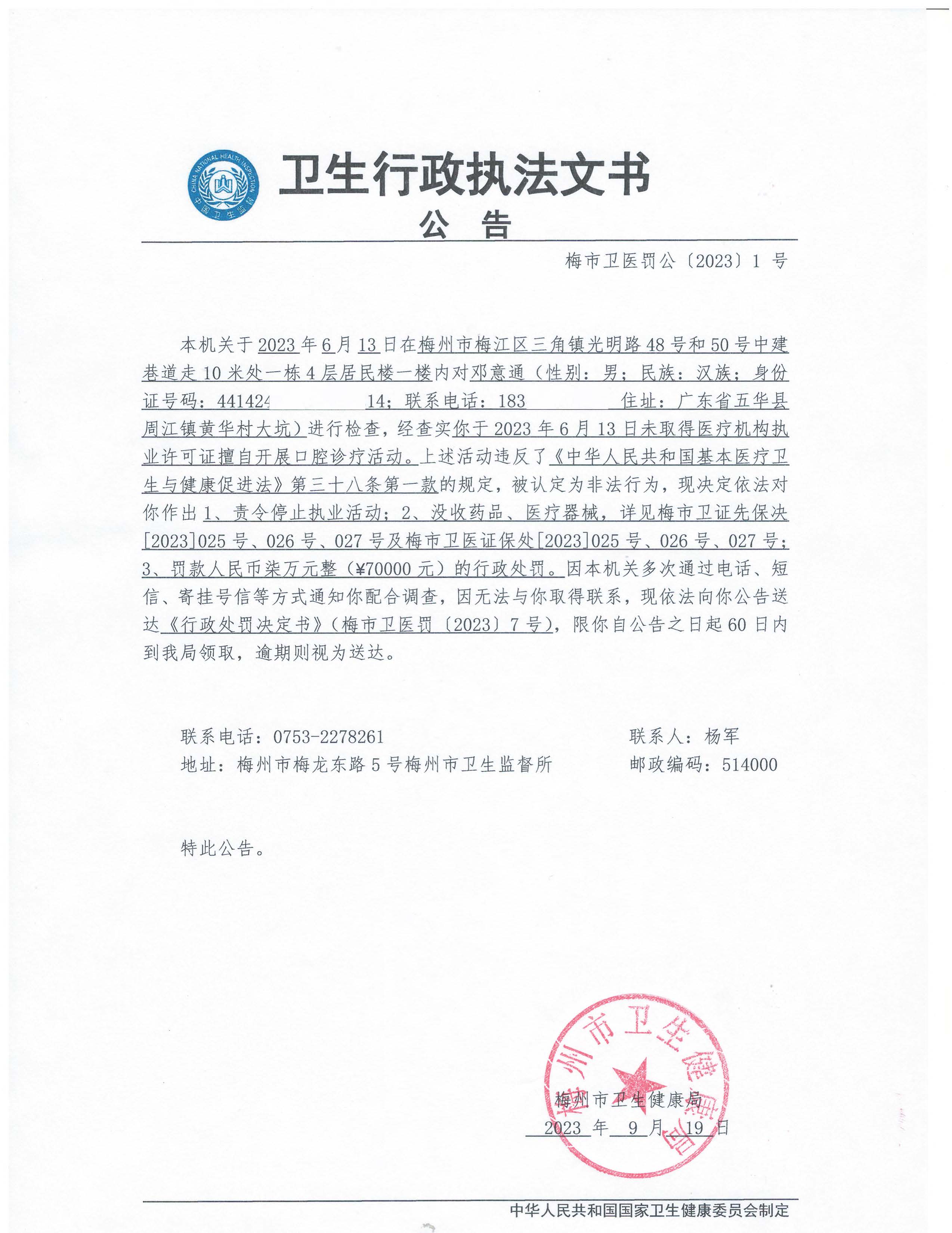 行政处罚决定公告（邓意通）.jpg