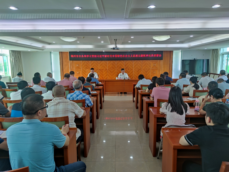 梅州市水务局召开学习贯彻习近平新时代中国特色社会主义思想主题教育动员部署会议.png