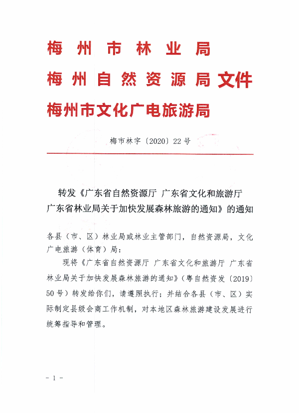 转发《广东省自然资源厅  广东省文化和旅游厅  广东省林业局关于加快发展森林旅游的通知》的通知_页面_1.jpg