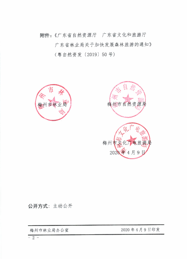 转发《广东省自然资源厅  广东省文化和旅游厅  广东省林业局关于加快发展森林旅游的通知》的通知_页面_2.jpg