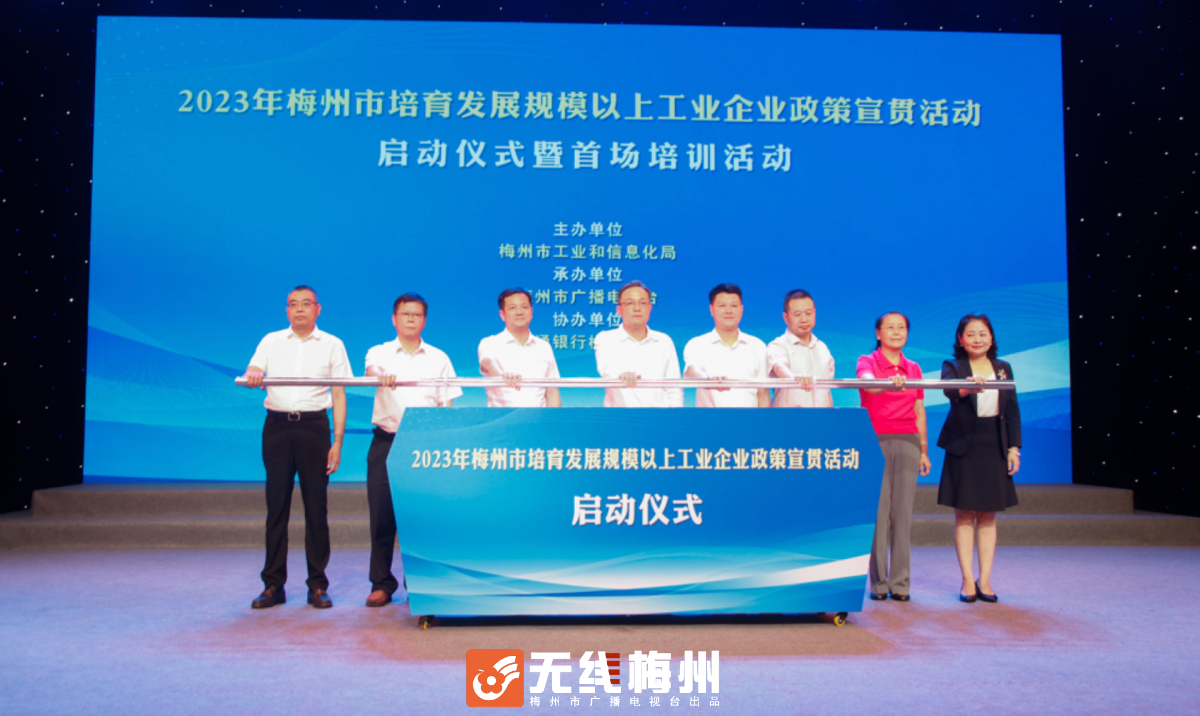 梅州市“小升规”培育发展政策宣贯活动启动！