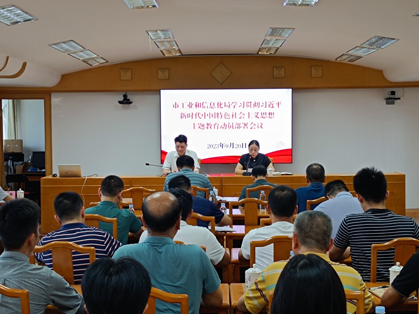 市工业和信息化局召开学习贯彻习近平新时代中国特色社会主义思想主题教育动员部署会议