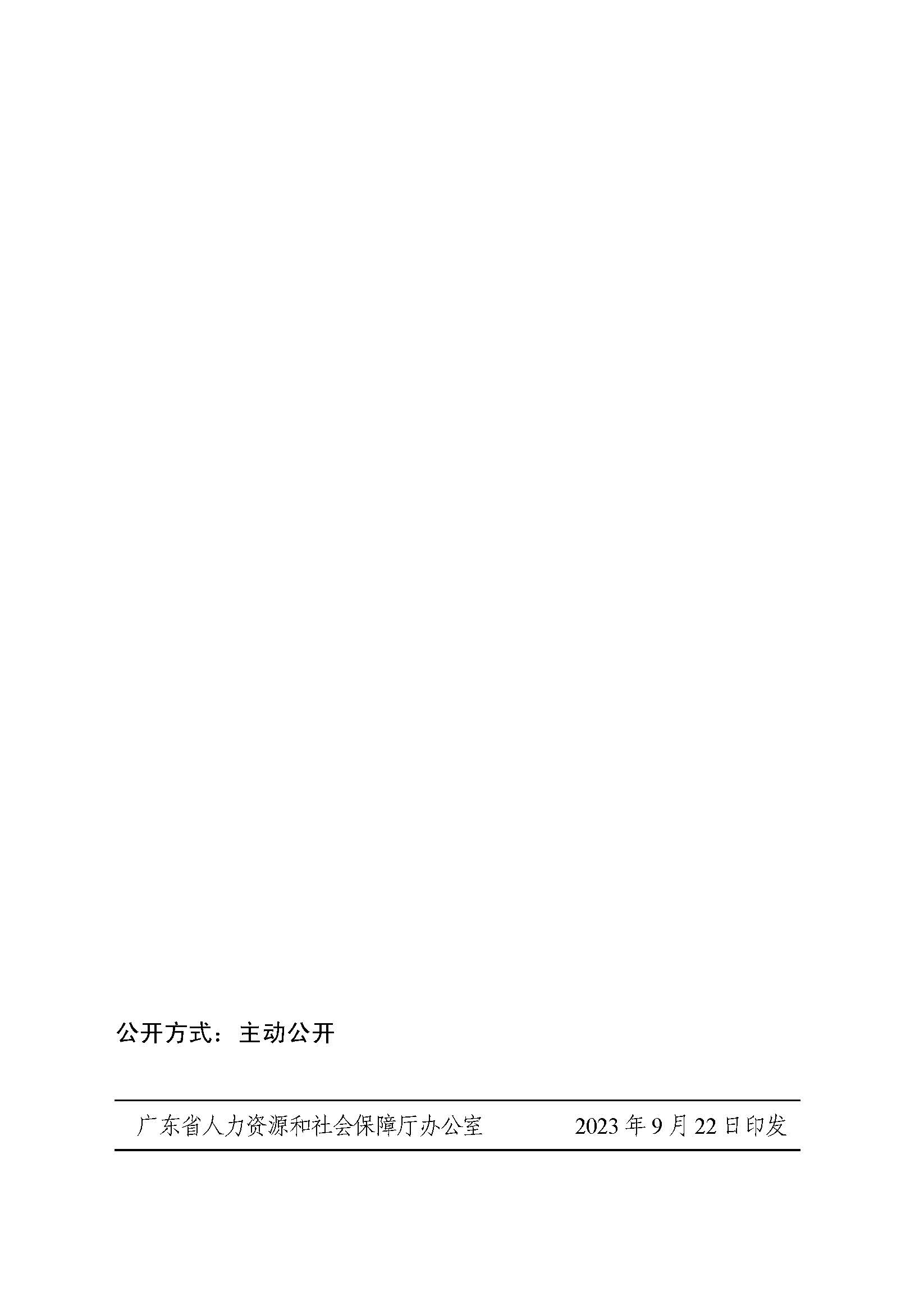 关于印发《广东省职工假期待遇和死亡抚恤待遇规定》的通知_页面_6.jpg
