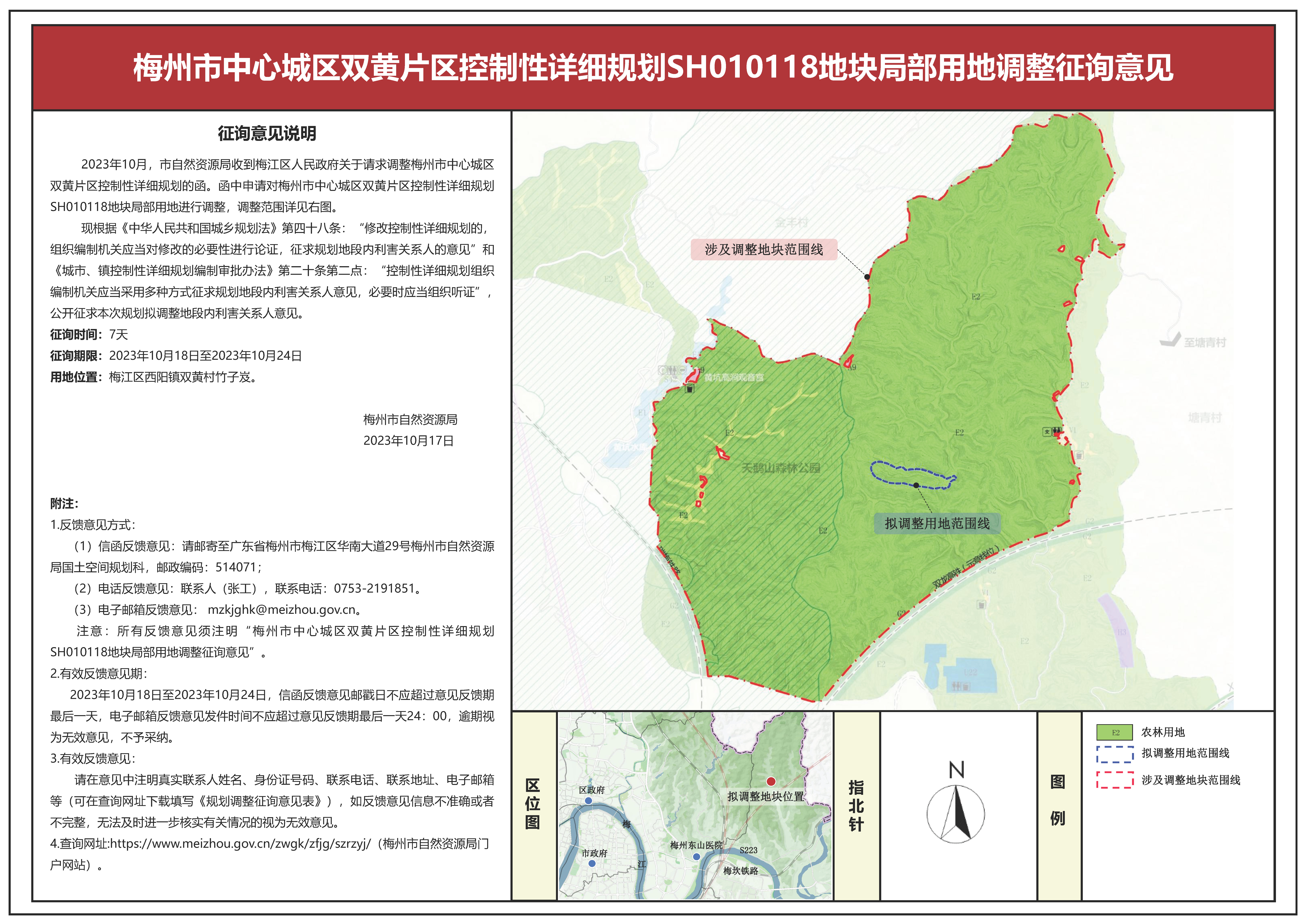 （10.18）梅州市中心城区双黄片区控制性详细规划SH01管理单元局部地块拟调整征询意见.jpg